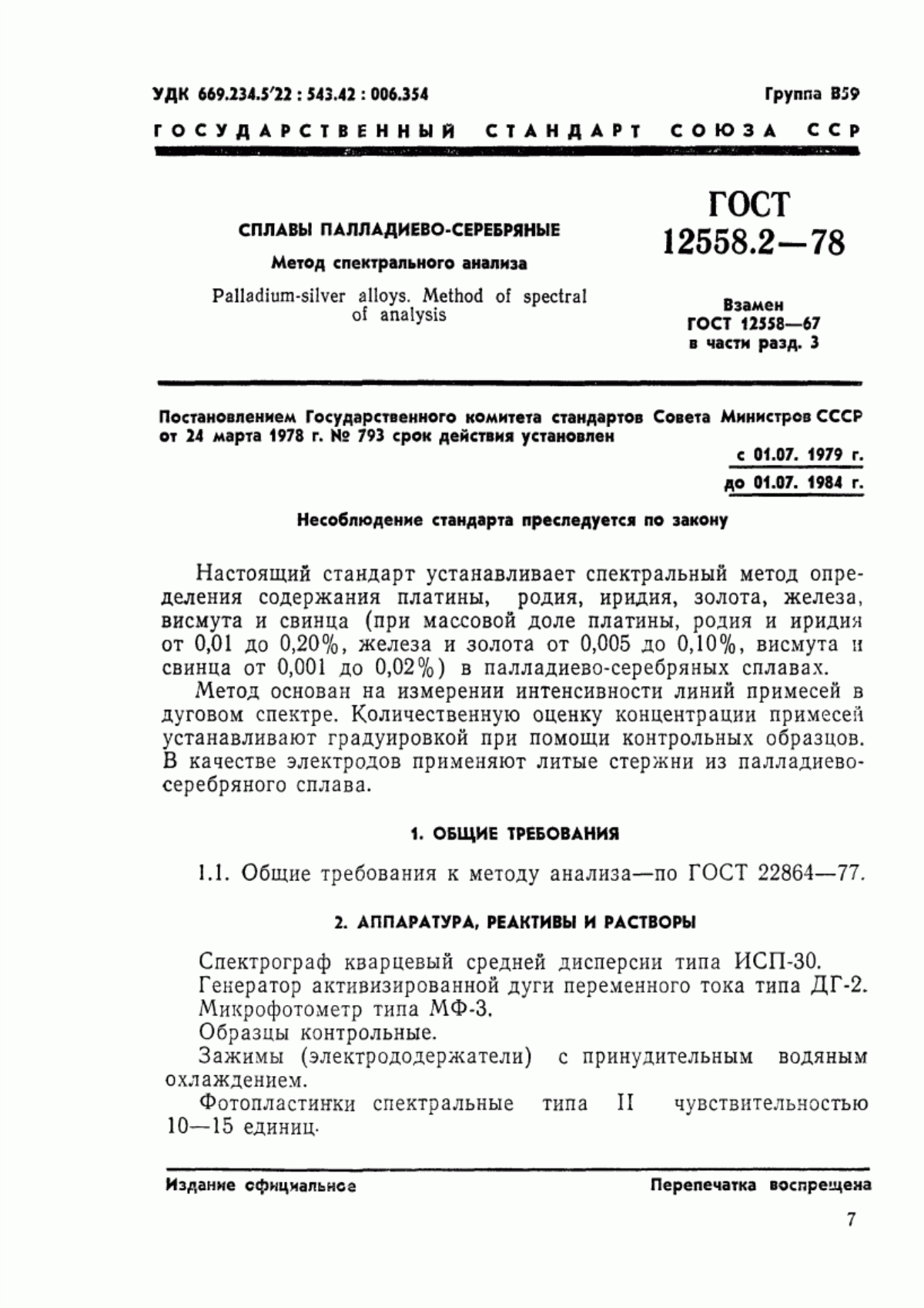 Обложка ГОСТ 12558.2-78 Сплавы палладиево-серебряные. Метод спектрального анализа