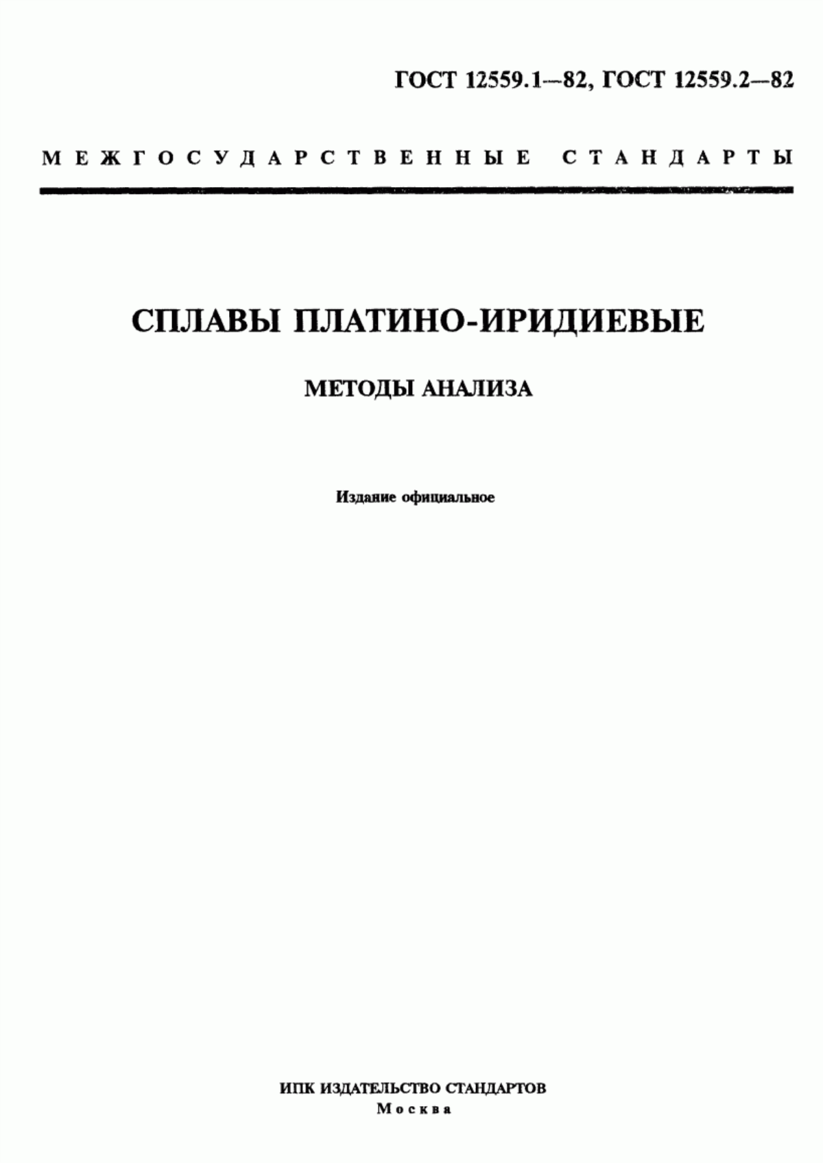 Обложка ГОСТ 12559.1-82 Сплавы платино-иридиевые. Метод определения иридия