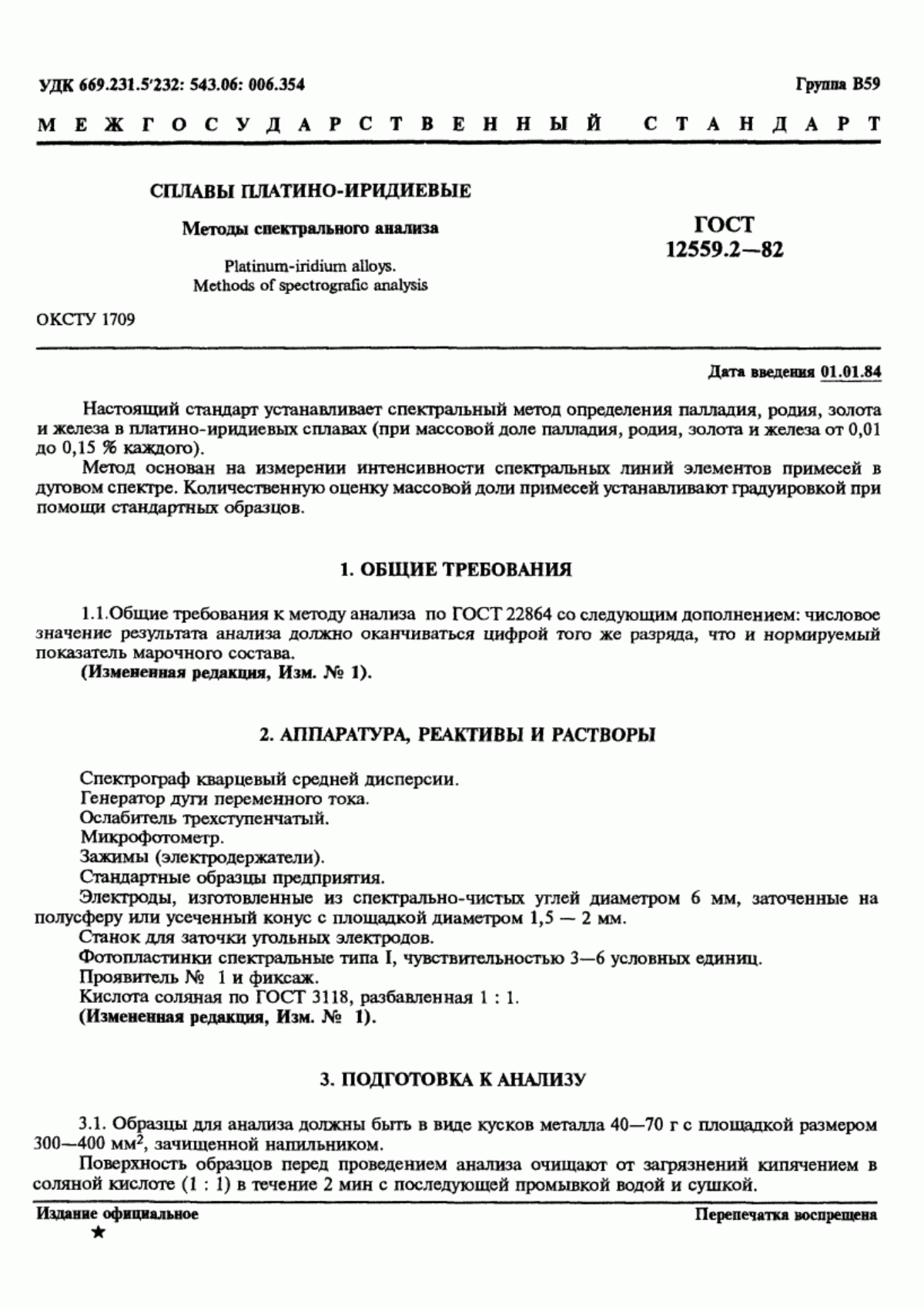 Обложка ГОСТ 12559.2-82 Сплавы платино-иридиевые. Методы спектрального анализа