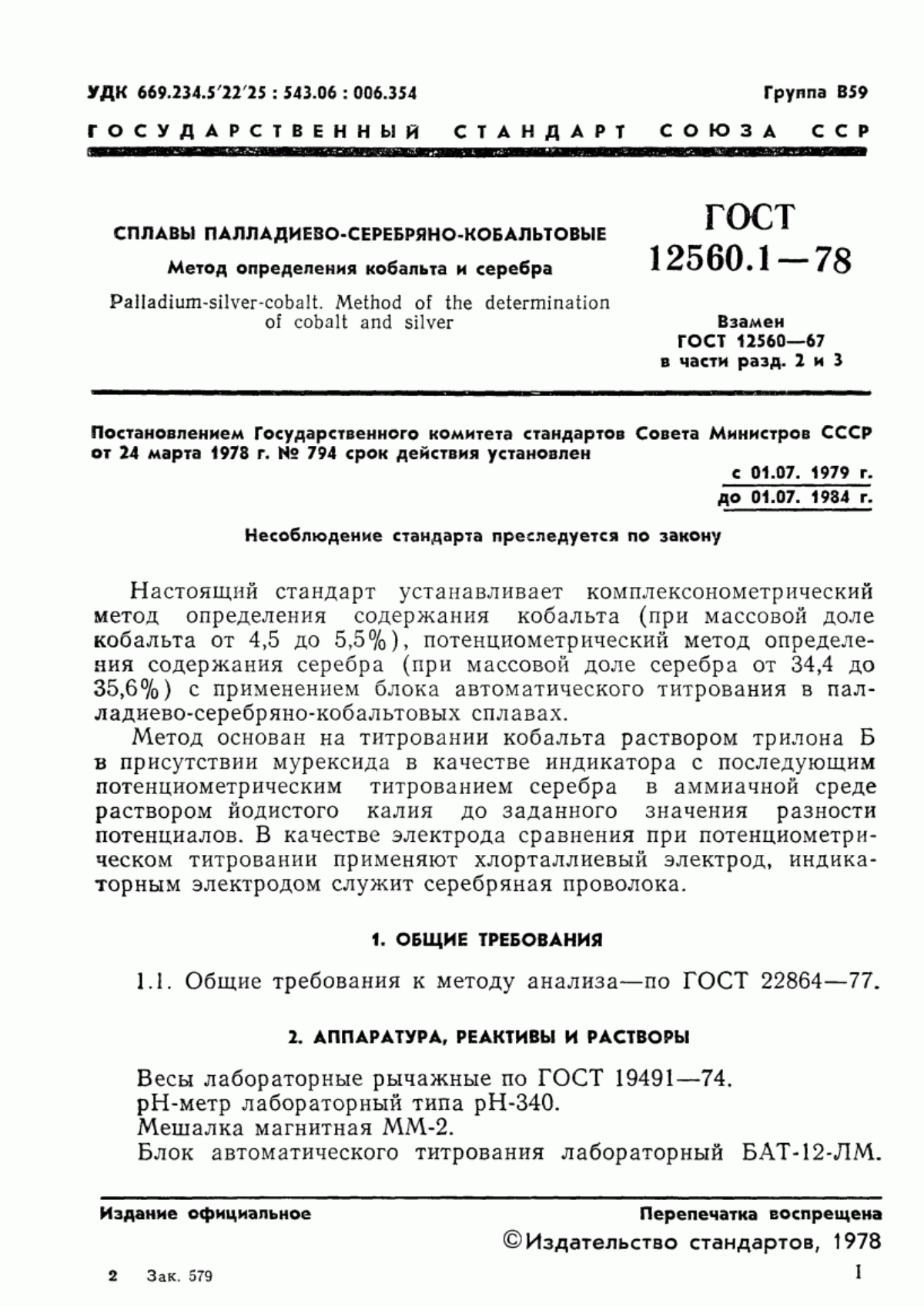 Обложка ГОСТ 12560.1-78 Сплавы палладиево-серебряно-кобальтовые. Метод определения кобальта и серебра