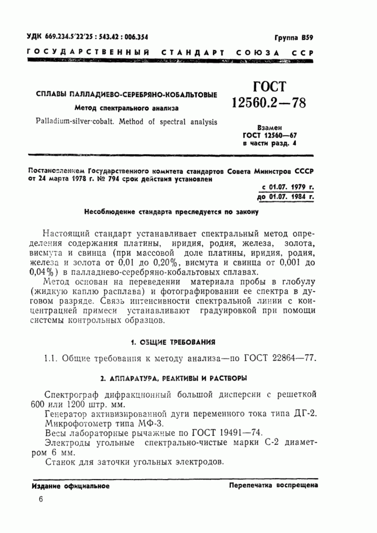 Обложка ГОСТ 12560.2-78 Сплавы палладиево-серебряно-кобальтовые. Метод спектрального анализа