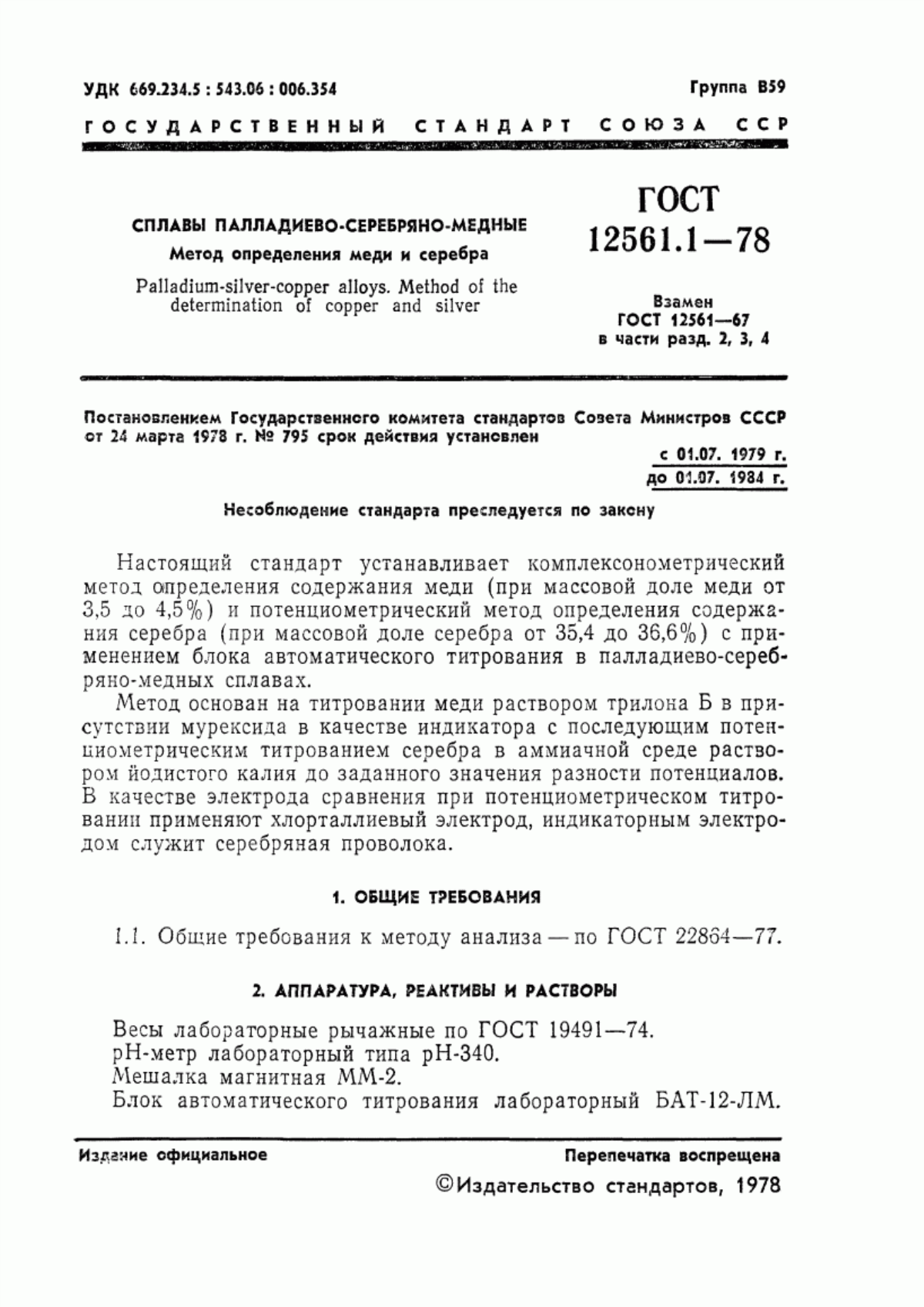 Обложка ГОСТ 12561.1-78 Сплавы палладиево-серебряно-медные. Метод определения меди и серебра