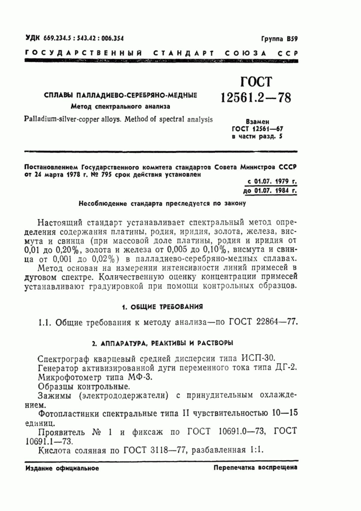 Обложка ГОСТ 12561.2-78 Сплавы палладиево-серебряно-медные. Метод спектрального анализа
