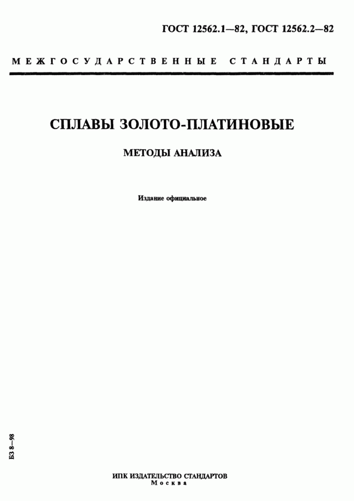 Обложка ГОСТ 12562.1-82 Сплавы золото-платиновые. Метод определения золота