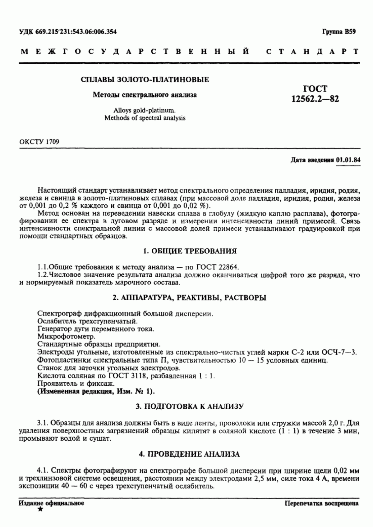 Обложка ГОСТ 12562.2-82 Сплавы золото-платиновые. Методы спектрального анализа