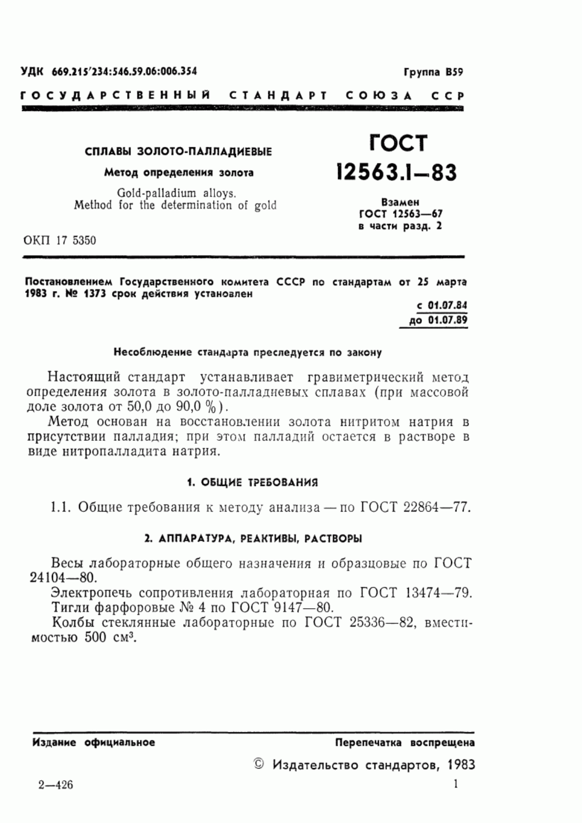 Обложка ГОСТ 12563.1-83 Сплавы золото-палладиевые. Метод определения золота