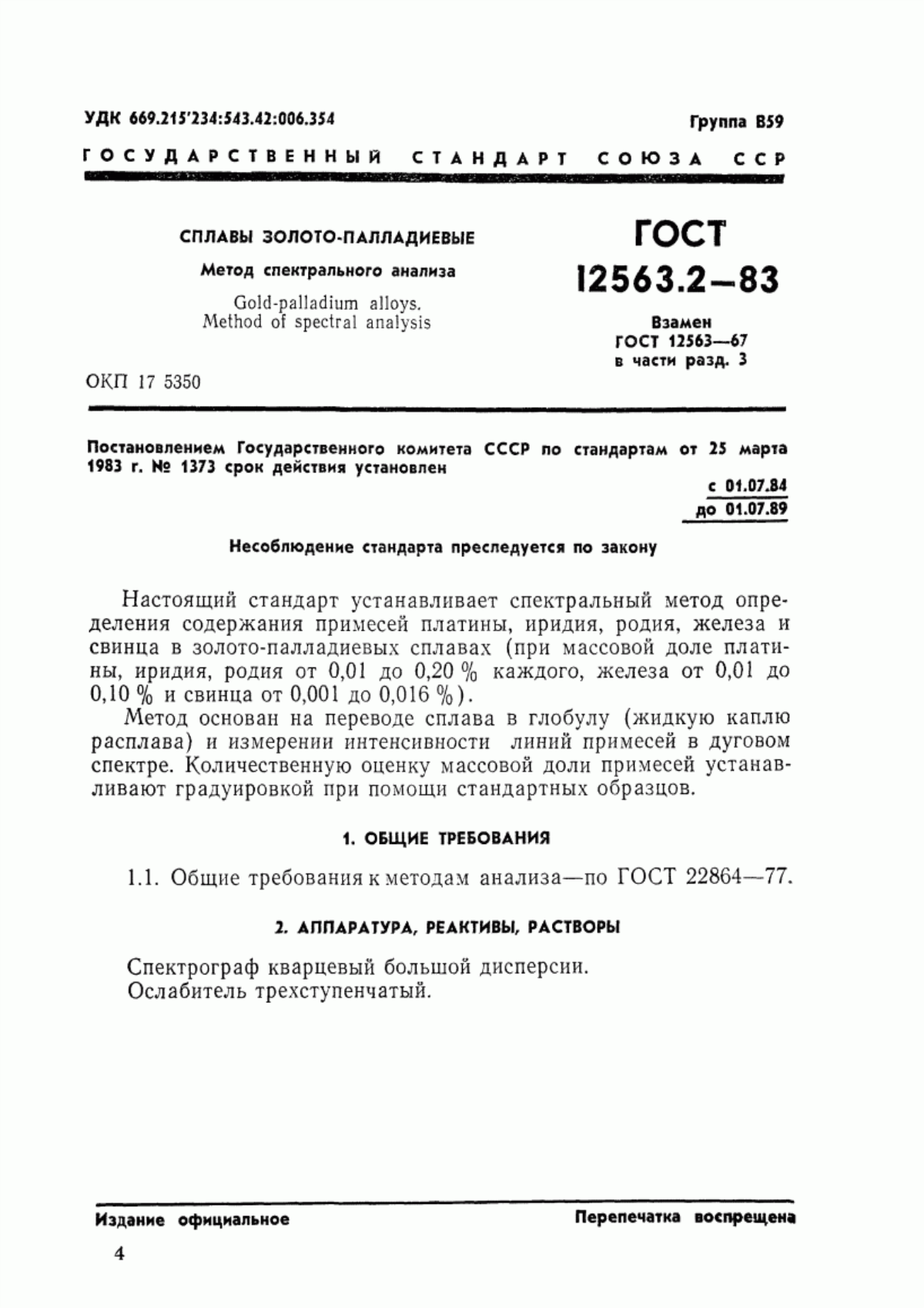 Обложка ГОСТ 12563.2-83 Сплавы золото-палладиевые. Метод спектрального анализа