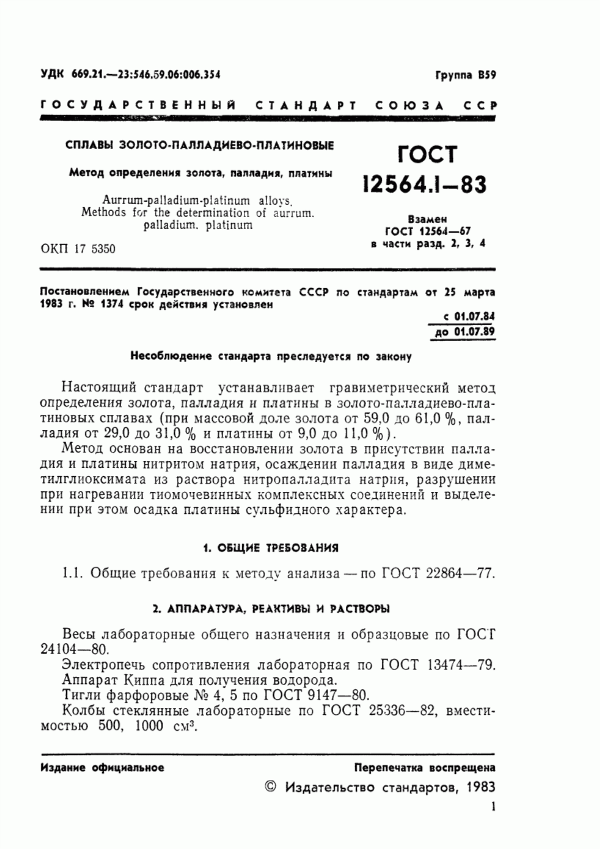 Обложка ГОСТ 12564.1-83 Сплавы золото-палладиево-платиновые. Метод определения золота, палладия