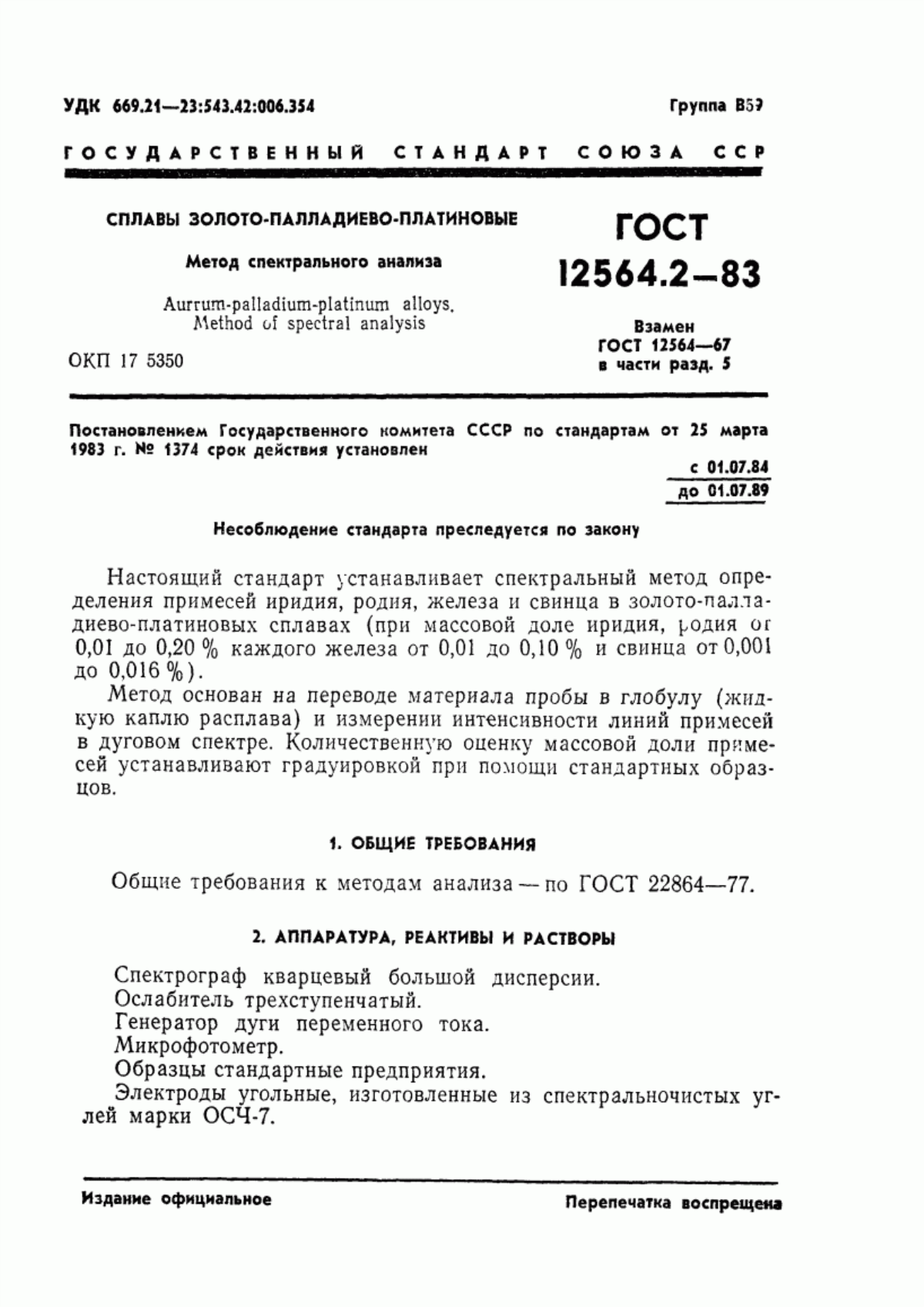 Обложка ГОСТ 12564.2-83 Сплавы золото-палладиево-платиновые. Метод спектрального анализа