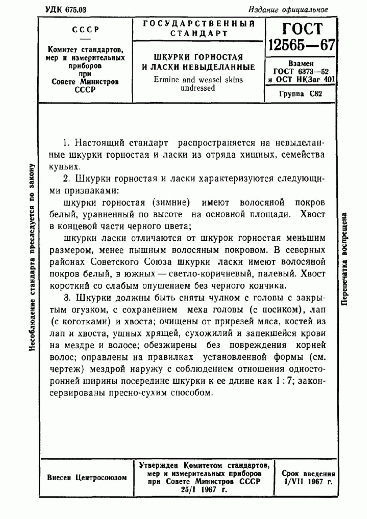 Обложка ГОСТ 12565-67 Шкурки горностая и ласки невыделанные. Технические условия