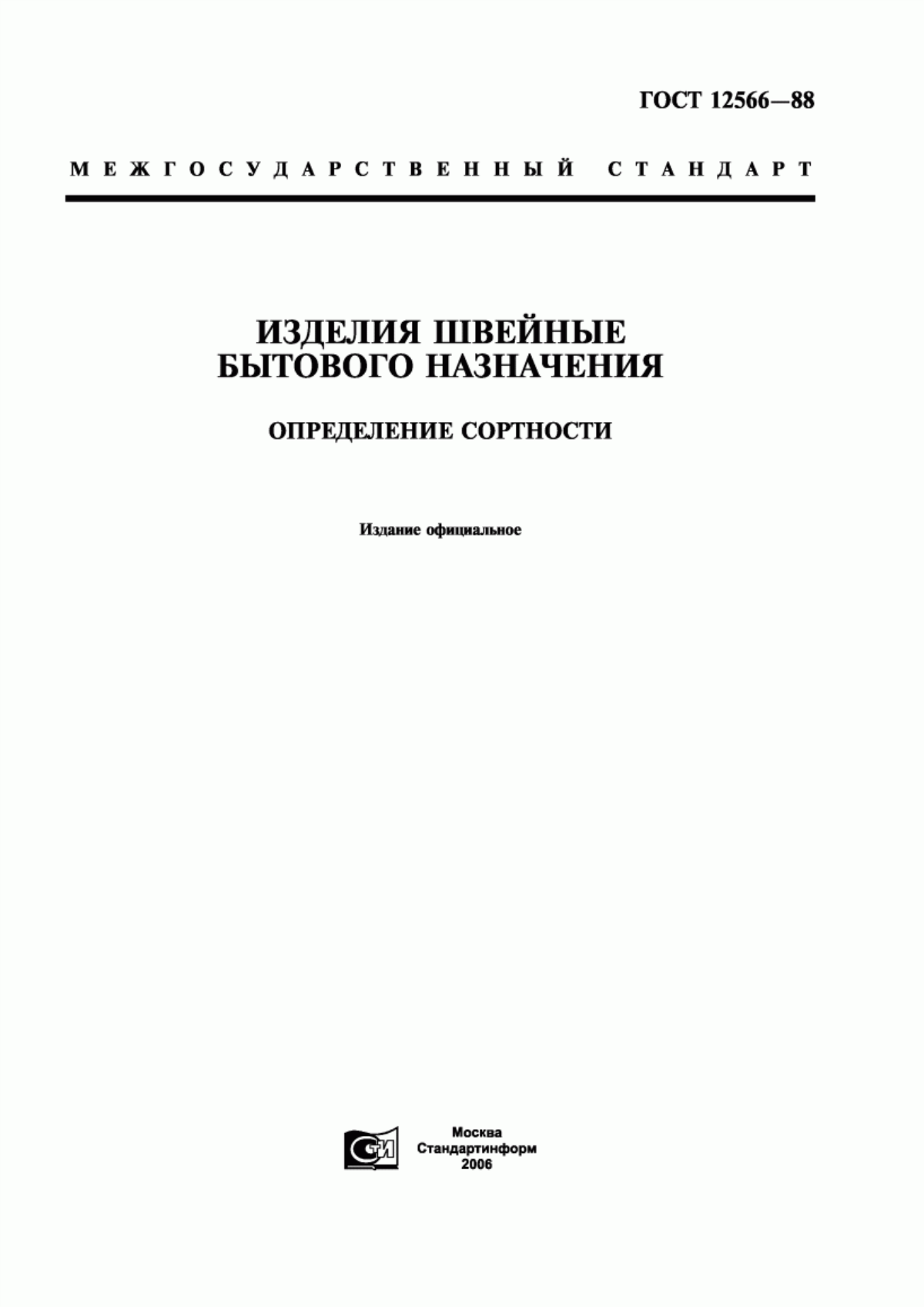 Обложка ГОСТ 12566-88 Изделия швейные бытового назначения. Определение сортности