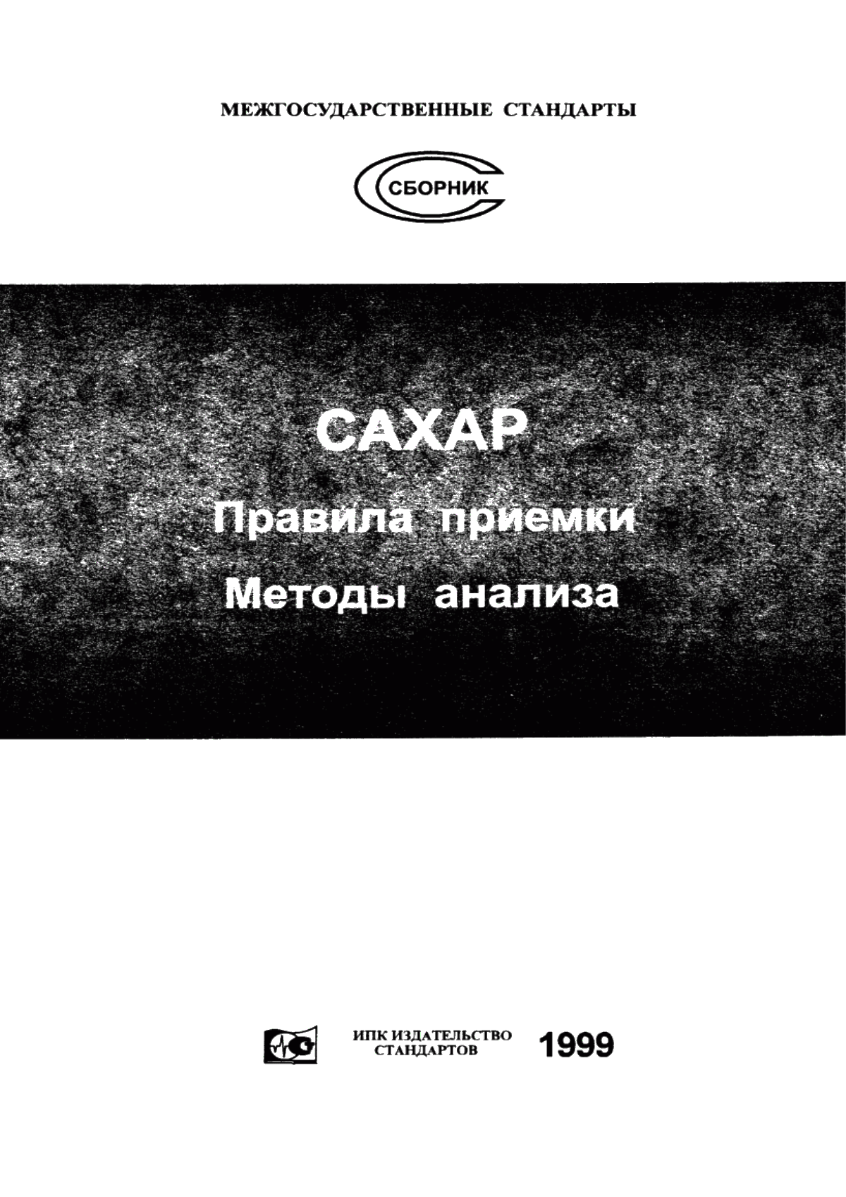 Обложка ГОСТ 12569-85 Сахар. Правила приемки и методы отбора проб