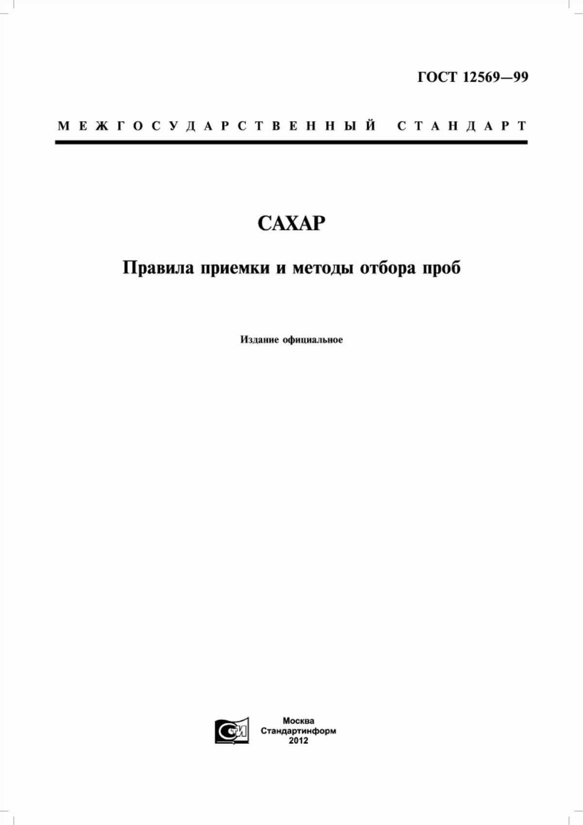 Обложка ГОСТ 12569-99 Сахар. Правила приемки и методы отбора проб