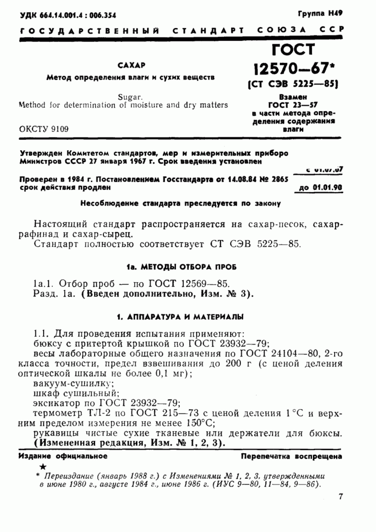 Обложка ГОСТ 12570-67 Сахар. Метод определения влаги и сухих веществ