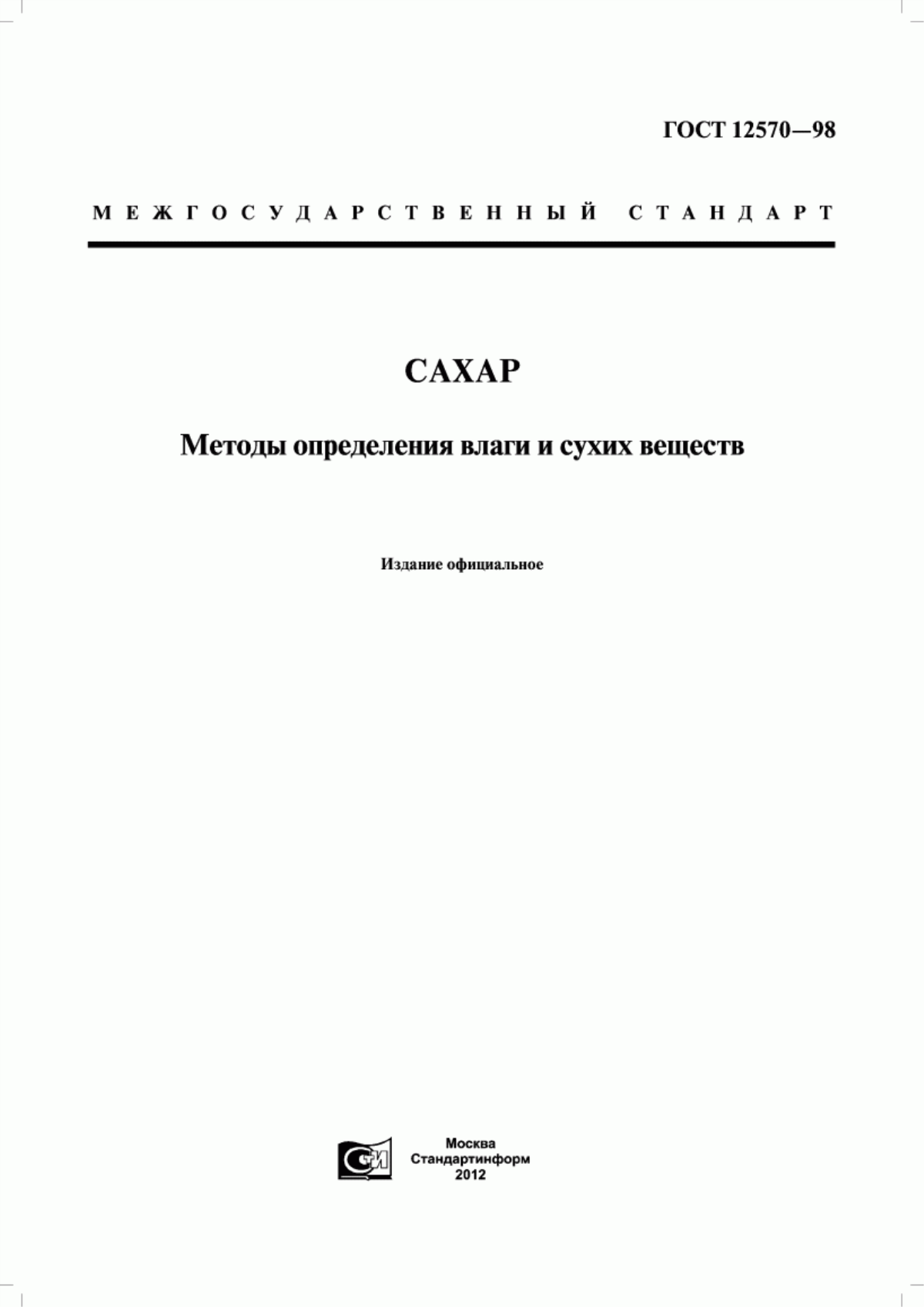 Обложка ГОСТ 12570-98 Сахар. Методы определения влаги и сухих веществ