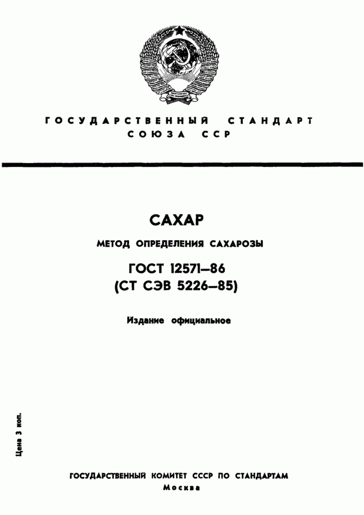 Обложка ГОСТ 12571-86 Сахар. Метод определения сахарозы