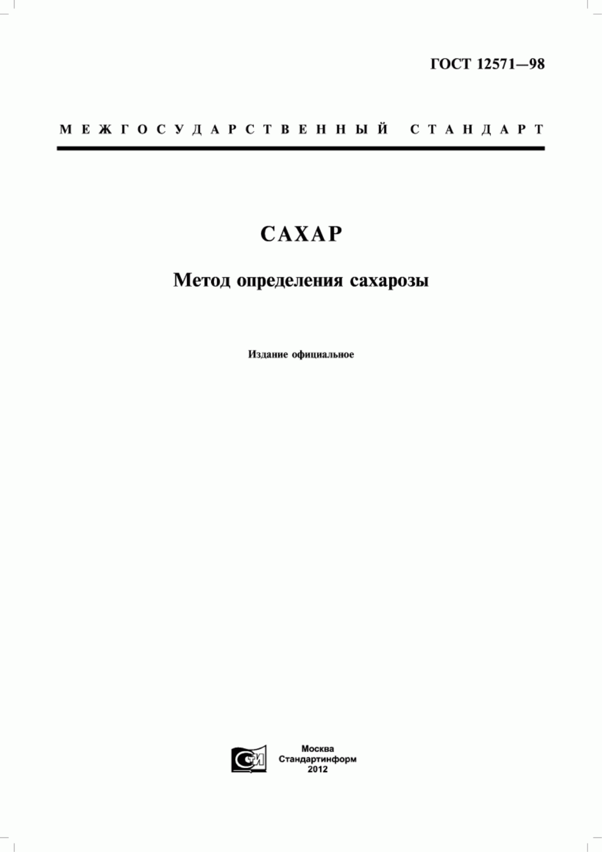 Обложка ГОСТ 12571-98 Сахар. Метод определения сахарозы