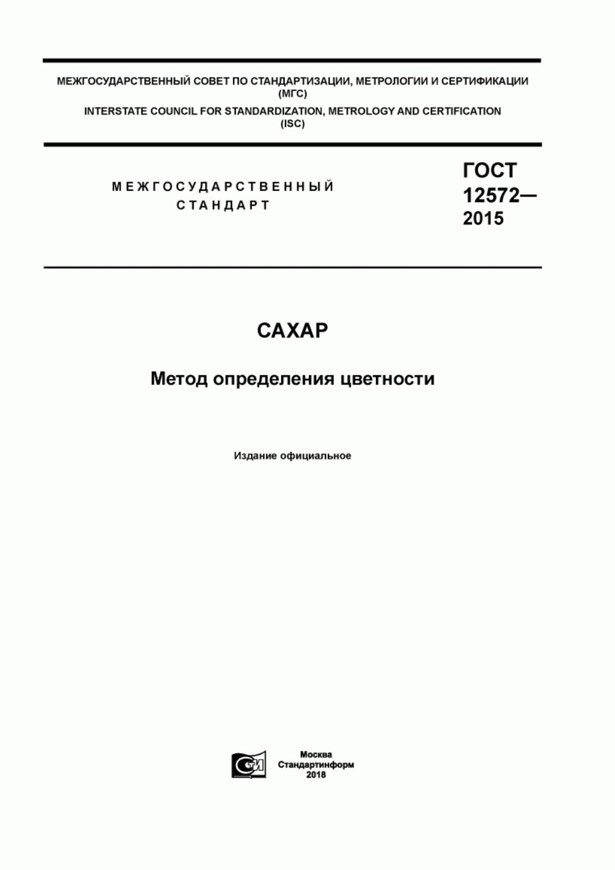 Обложка ГОСТ 12572-2015 Сахар. Метод определения цветности