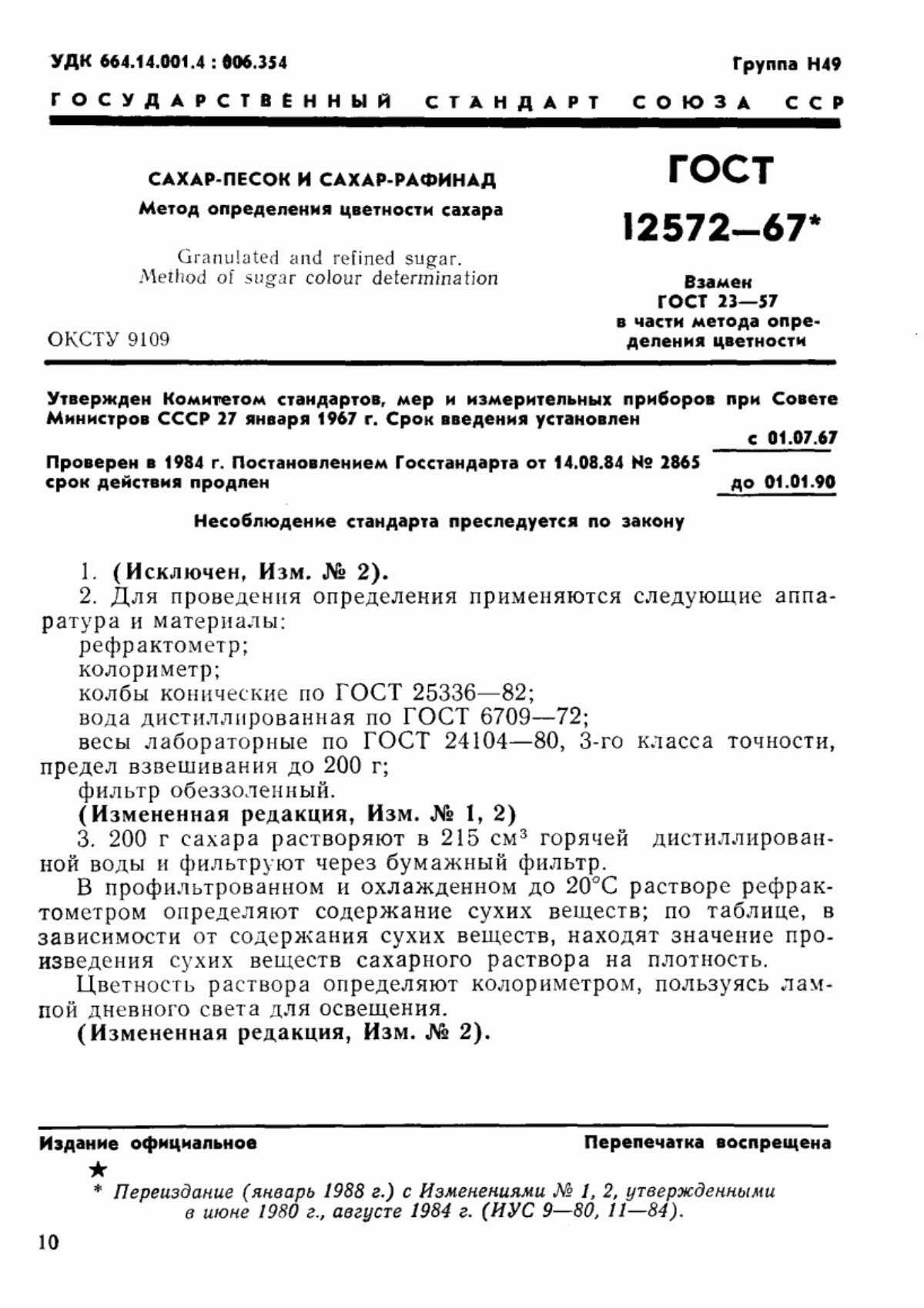 Обложка ГОСТ 12572-67 Сахар-песок и сахар-рафинад. Метод определения цветности сахара