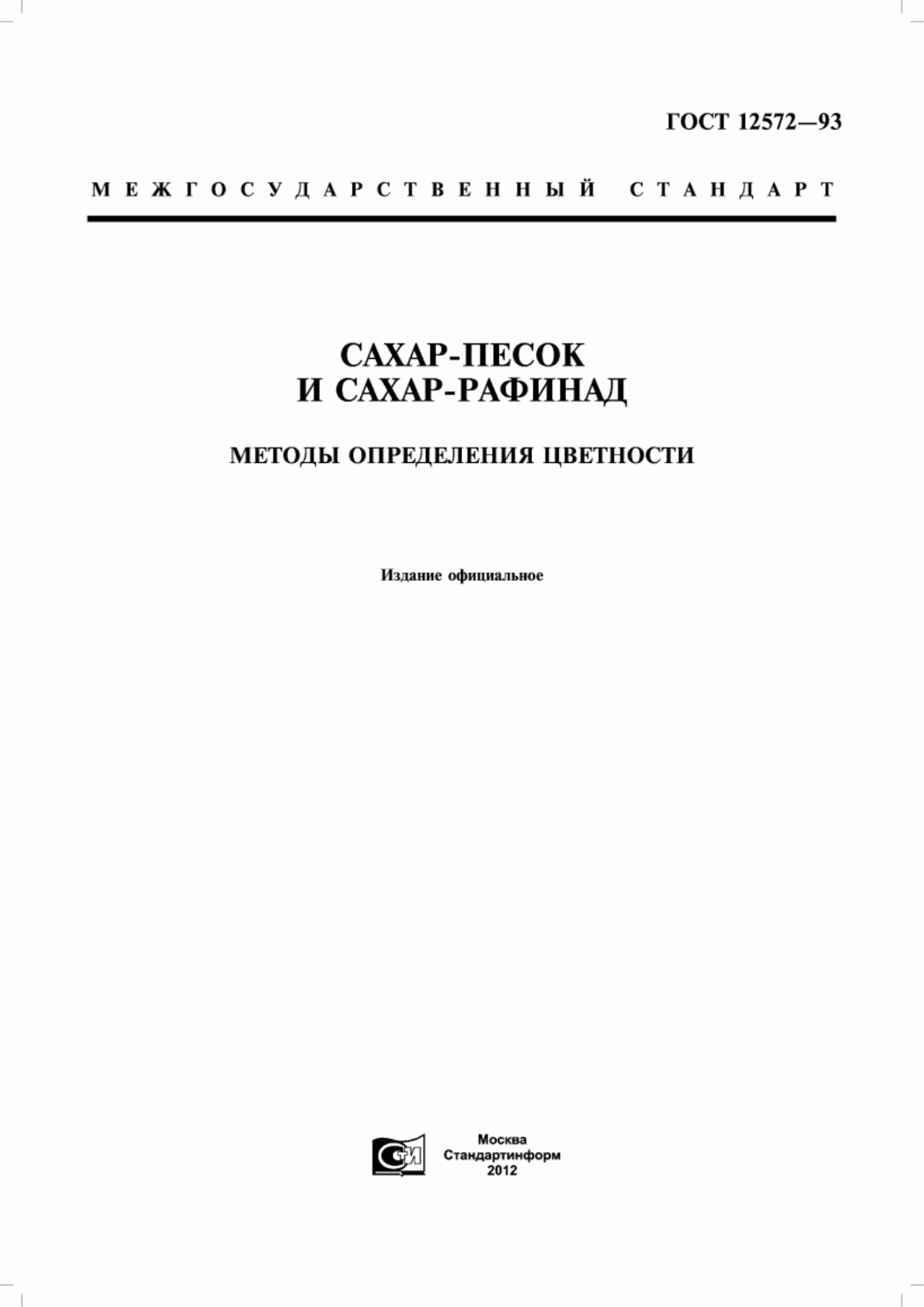 Обложка ГОСТ 12572-93 Сахар-песок и сахар-рафинад. Методы определения цветности