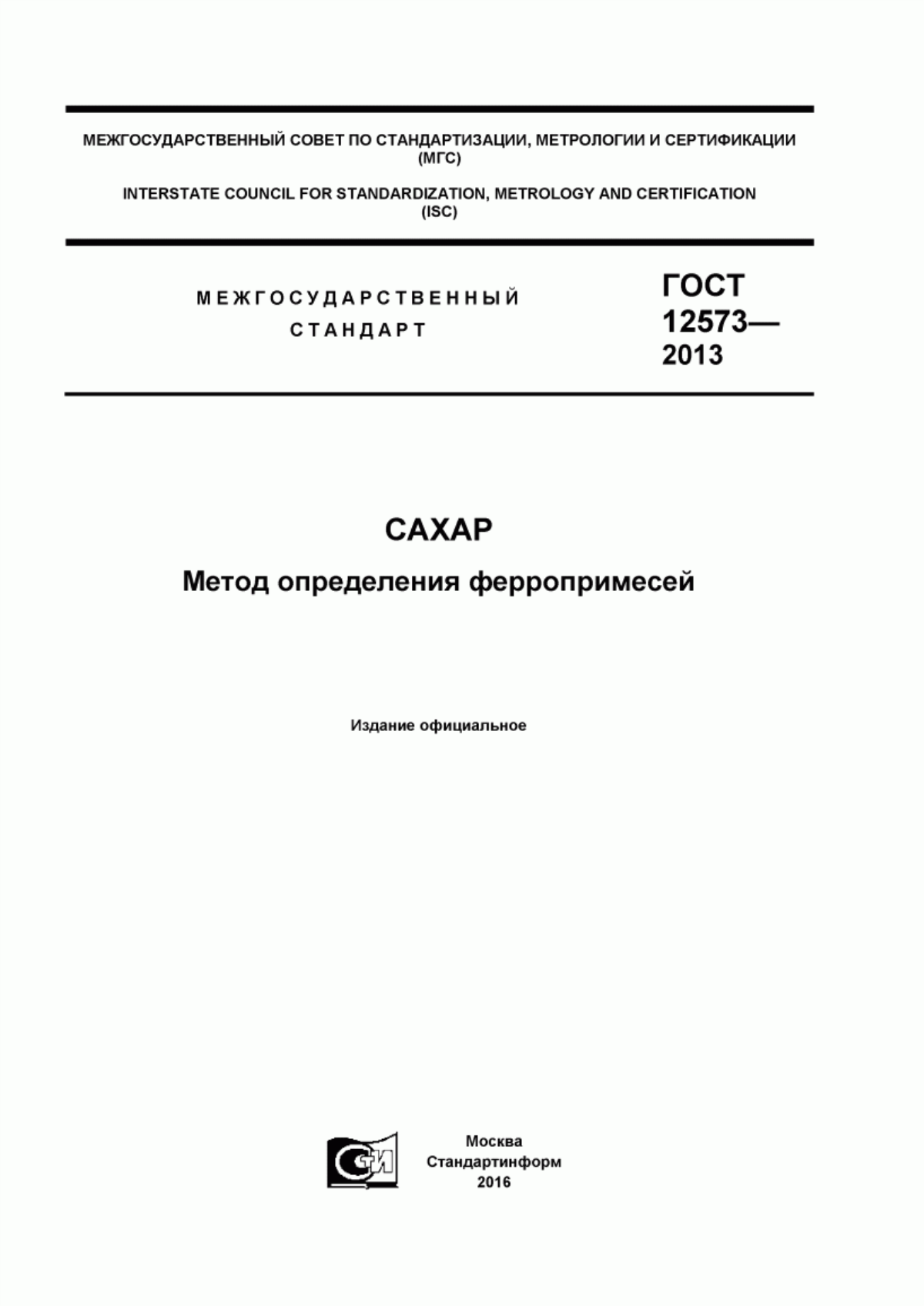 Обложка ГОСТ 12573-2013 Сахар. Метод определения ферропримесей