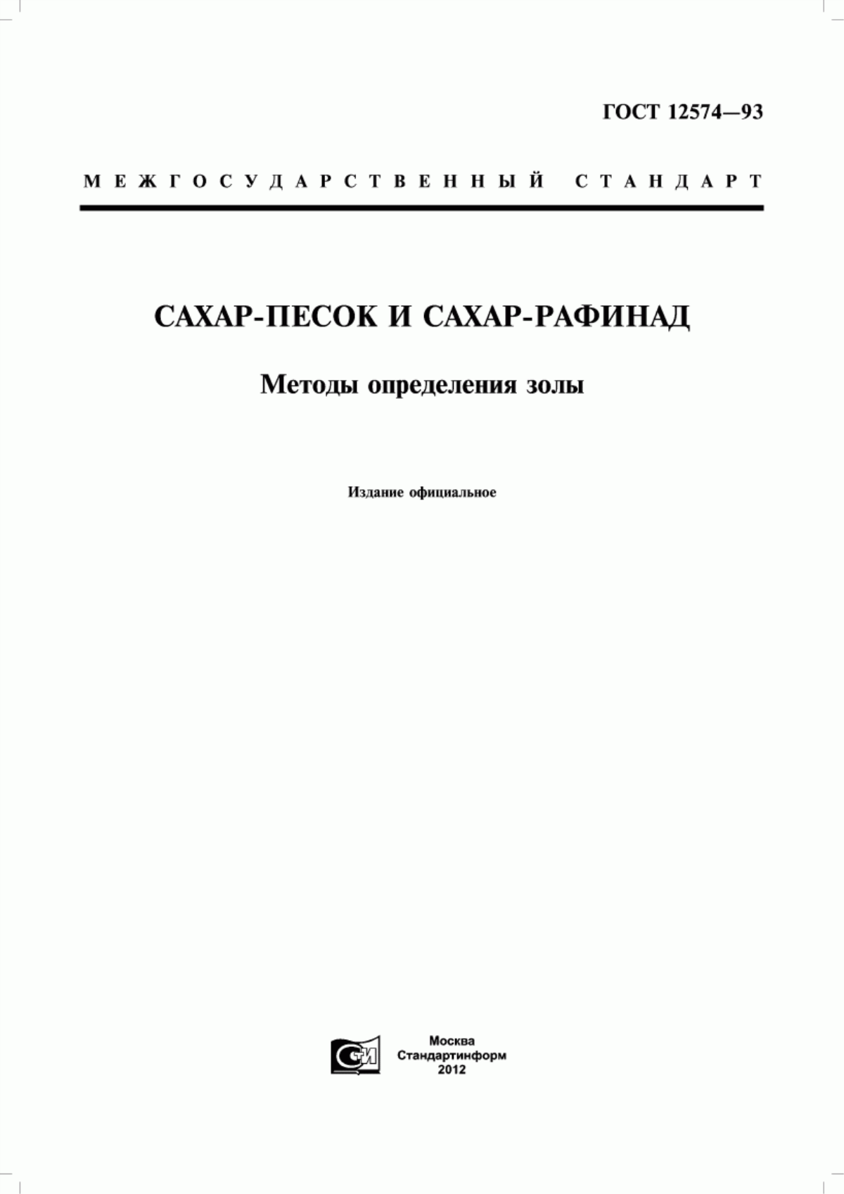 Обложка ГОСТ 12574-93 Сахар-песок и сахар-рафинад. Методы определения золы