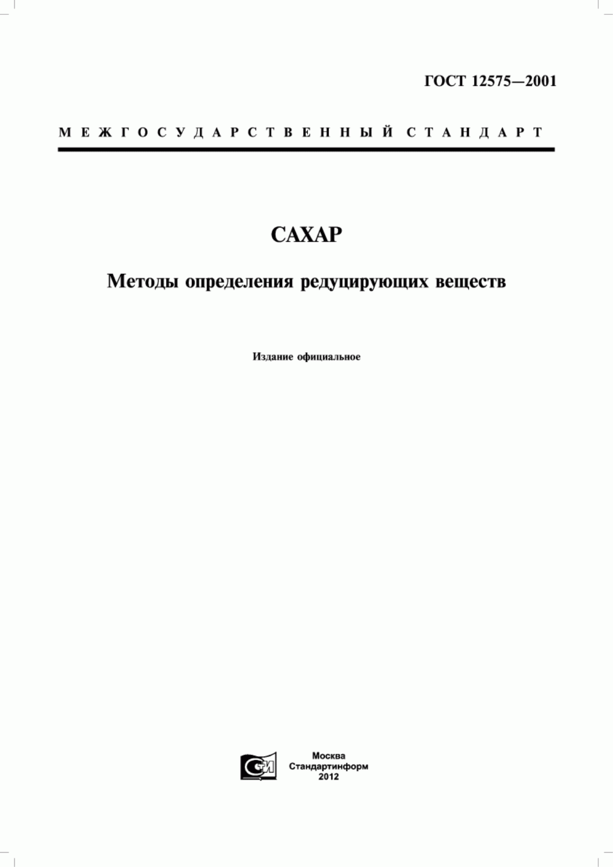 Обложка ГОСТ 12575-2001 Сахар. Методы определения редуцирующих веществ