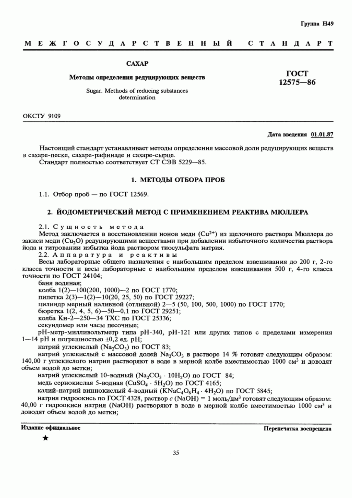 Обложка ГОСТ 12575-86 Сахар. Методы определения редуцирующих веществ