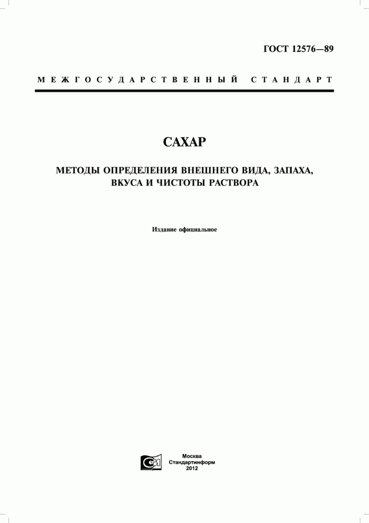 Обложка ГОСТ 12576-89 Сахар. Методы определения внешнего вида, запаха, вкуса и чистоты раствора