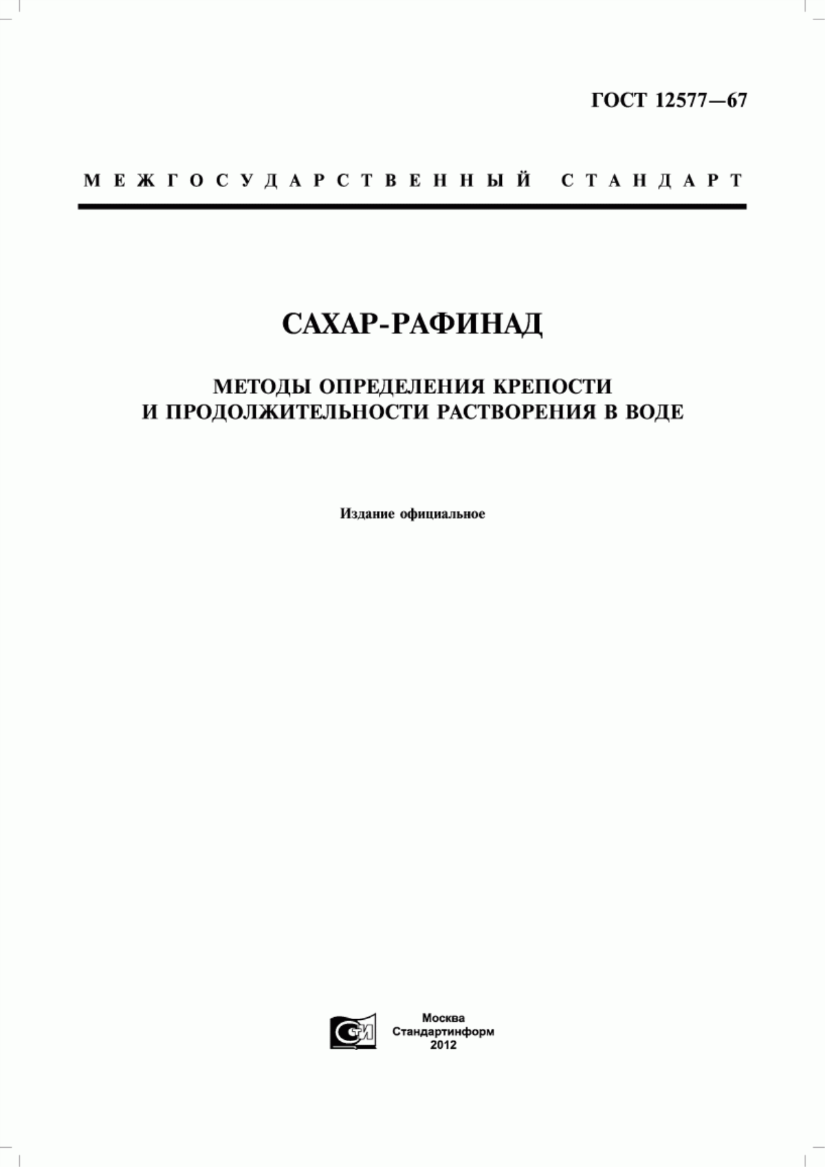 Обложка ГОСТ 12577-67 Сахар-рафинад. Методы определения крепости и продолжительности растворения в воде