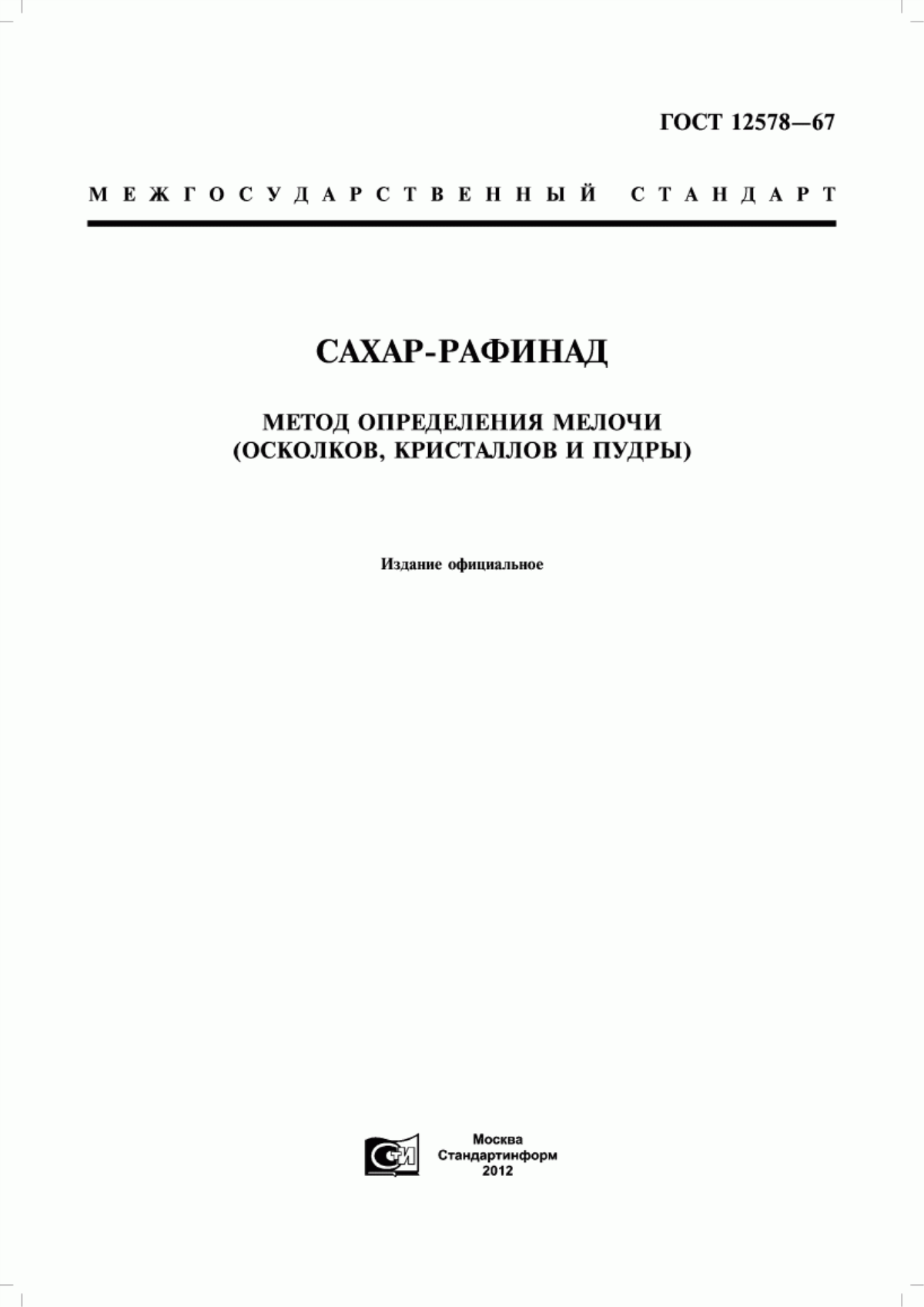 Обложка ГОСТ 12578-67 Сахар-рафинад. Метод определения мелочи (осколков, кристаллов и пудры)