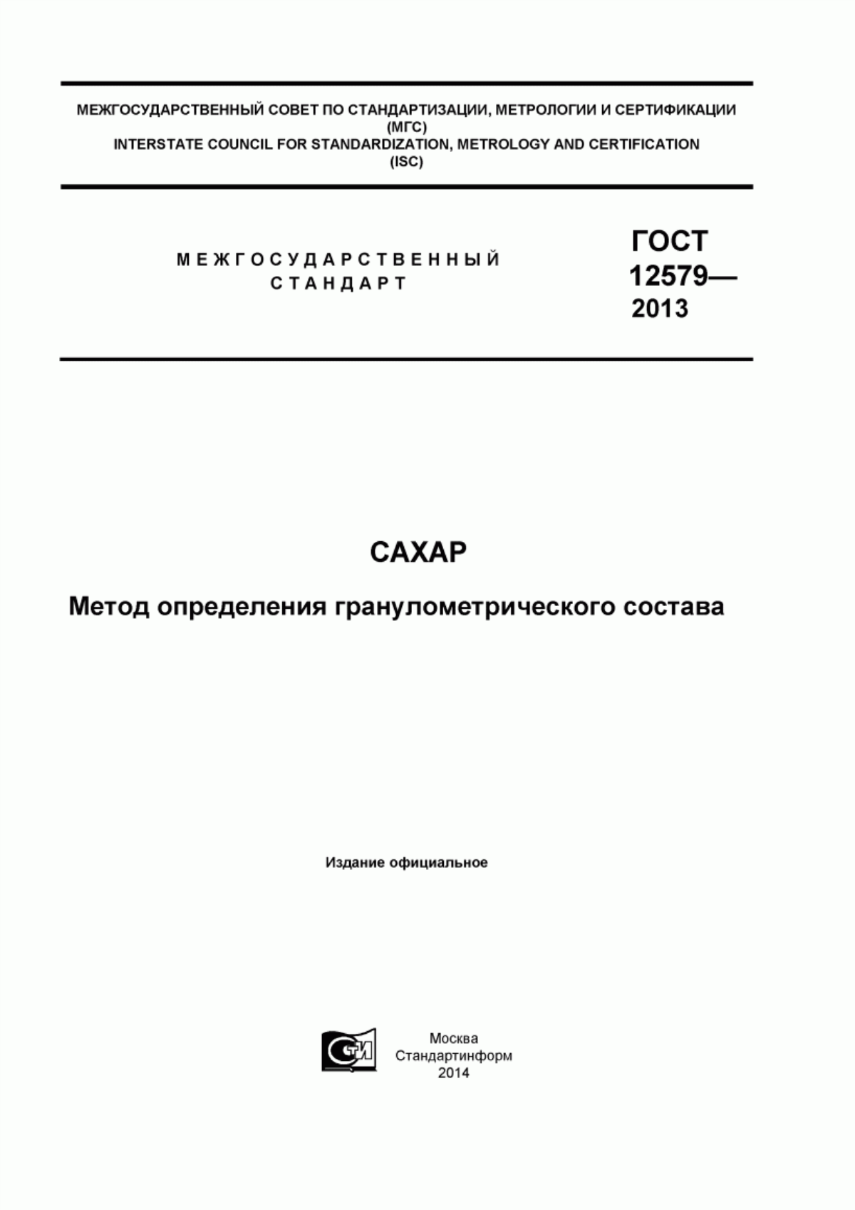 Обложка ГОСТ 12579-2013 Сахар. Метод определения гранулометрического состава