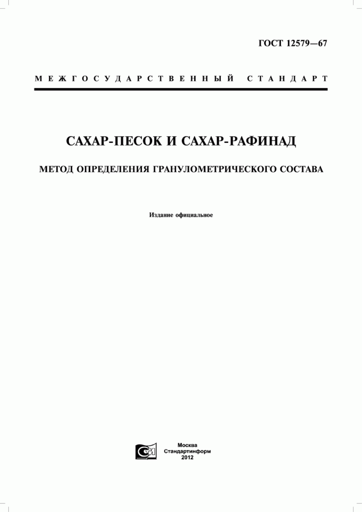 Обложка ГОСТ 12579-67 Сахар-песок и сахар-рафинад. Метод определения гранулометрического состава