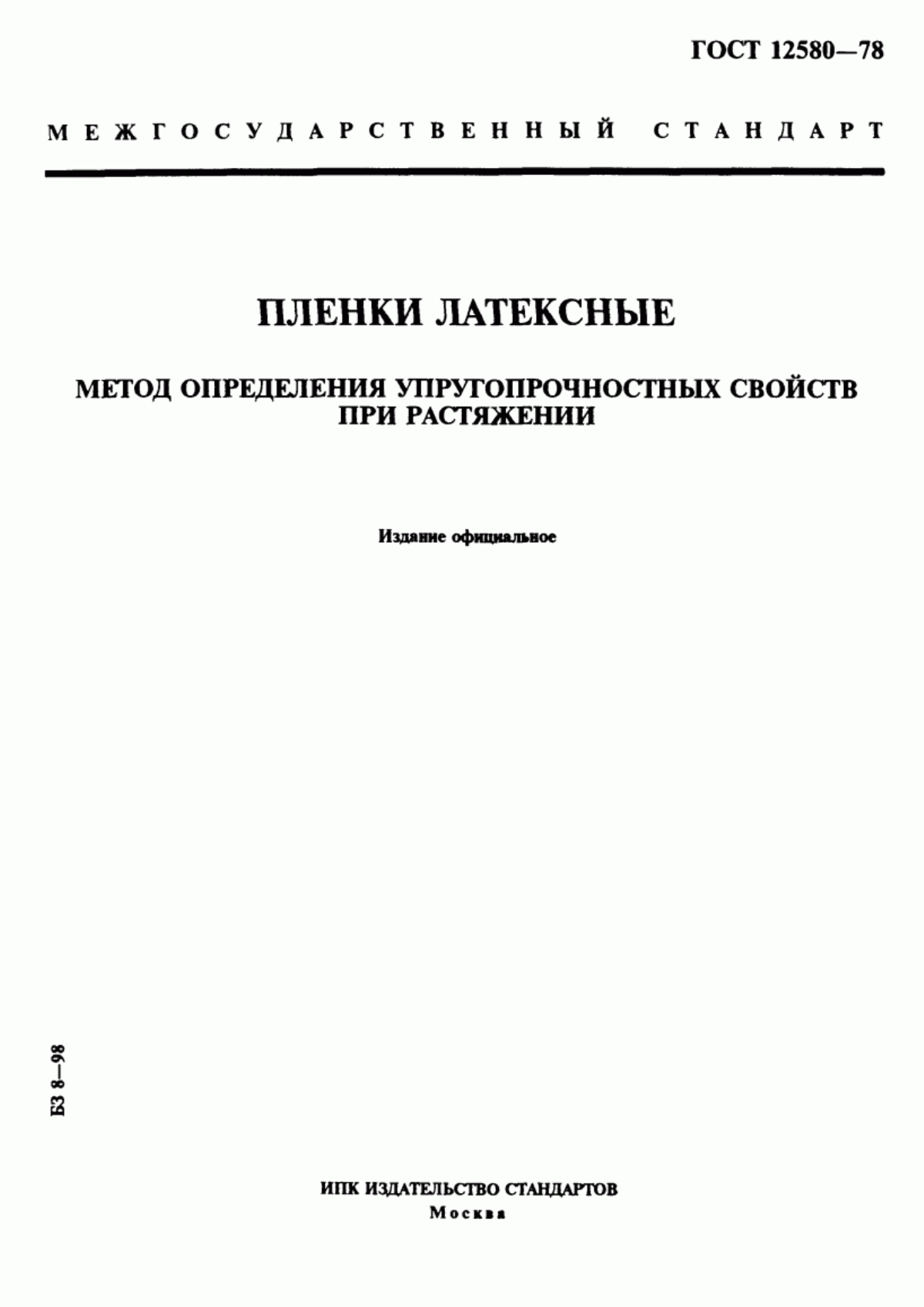 Обложка ГОСТ 12580-78 Пленки латексные. Метод определения упругопрочностных свойств при растяжении