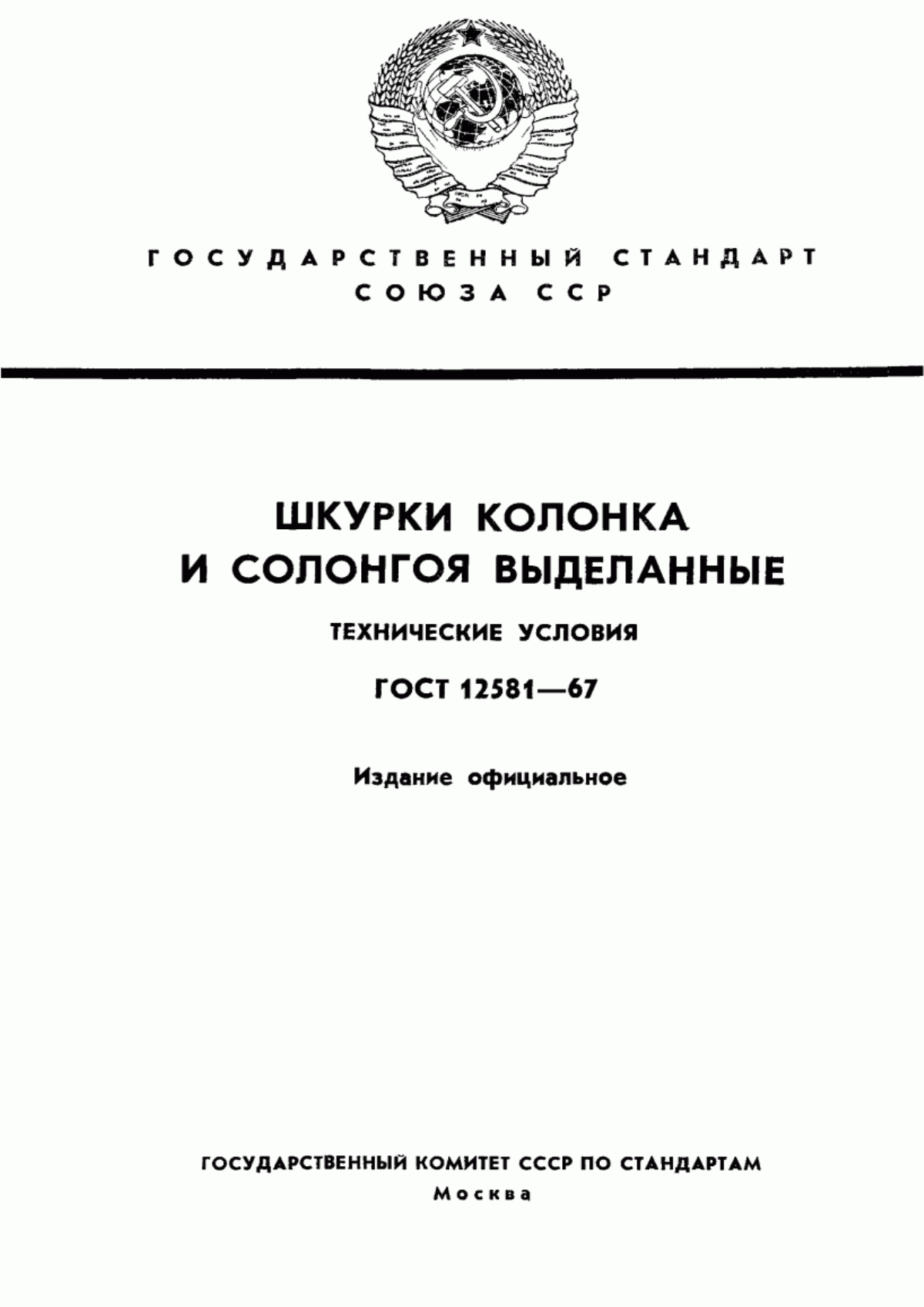 Обложка ГОСТ 12581-67 Шкурки колонка и солонгоя выделанные. Технические условия