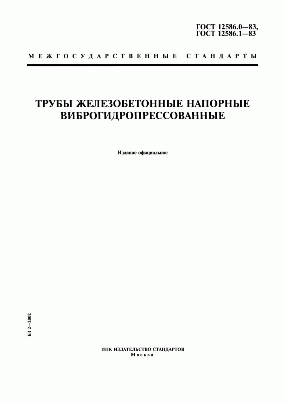 Обложка ГОСТ 12586.0-83 Трубы железобетонные напорные виброгидропрессованные. Технические условия