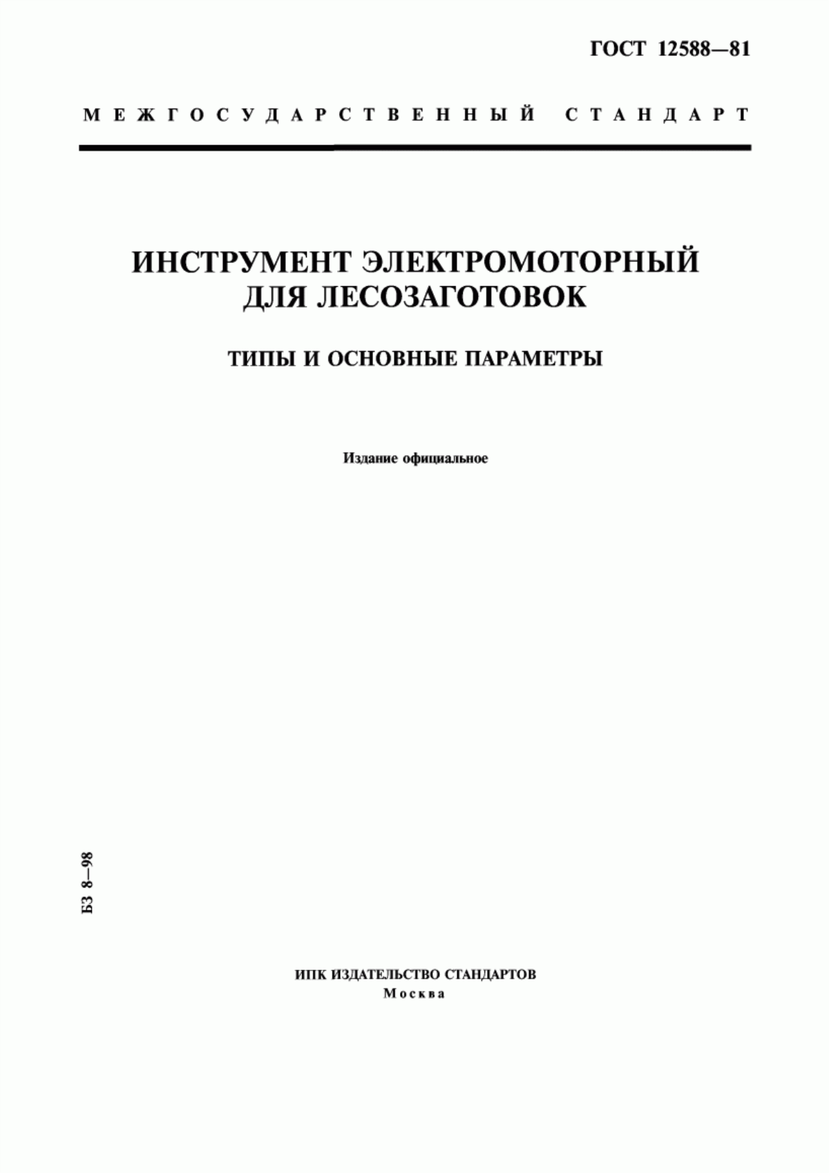 Обложка ГОСТ 12588-81 Инструмент электромоторный для лесозаготовок. Типы и основные параметры