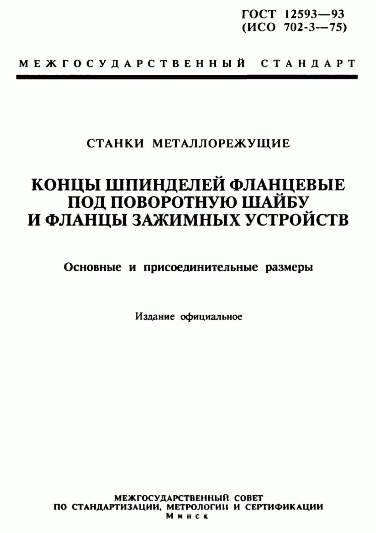 Обложка ГОСТ 12593-93 Станки металлорежущие. Концы шпинделей фланцевые под поворотную шайбу и фланцы зажимных устройств. Основные и присоединительные размеры