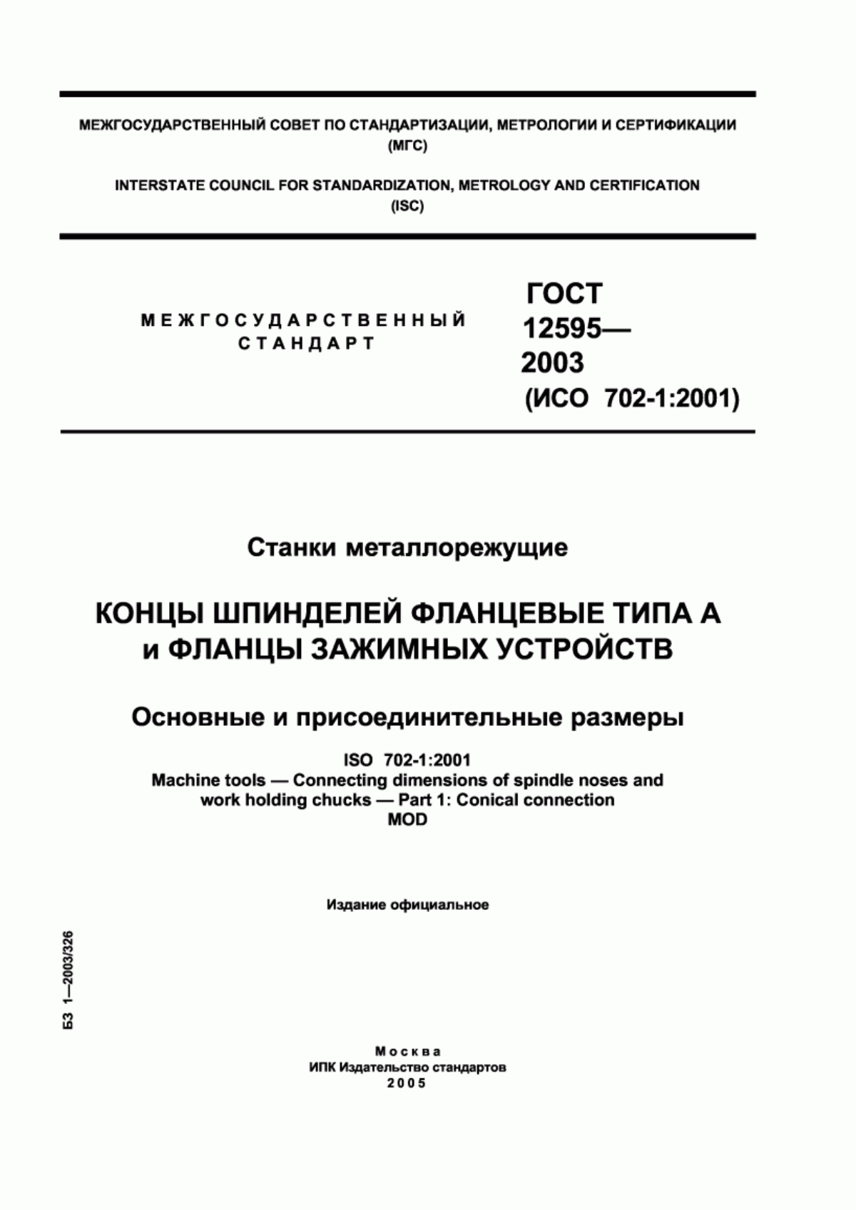 Обложка ГОСТ 12595-2003 Станки металлорежущие. Концы шпинделей фланцевые типа А и фланцы зажимных устройств. Основные и присоединительные размеры