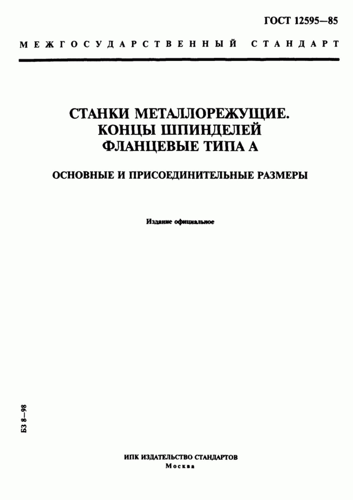 Обложка ГОСТ 12595-85 Станки металлорежущие. Концы шпинделей фланцевые типа А. Основные и присоединительные размеры