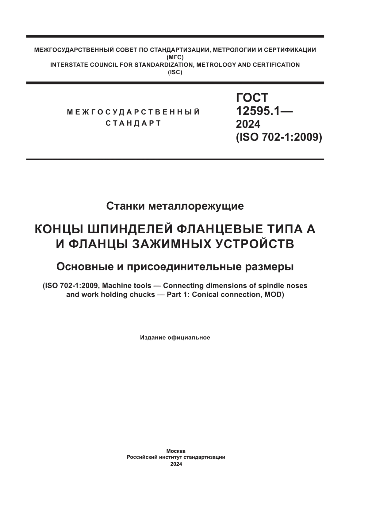 Обложка ГОСТ 12595.1-2024 Станки металлорежущие. Концы шпинделей фланцевые типа А и фланцы зажимных устройств. Основные и присоединительные размеры