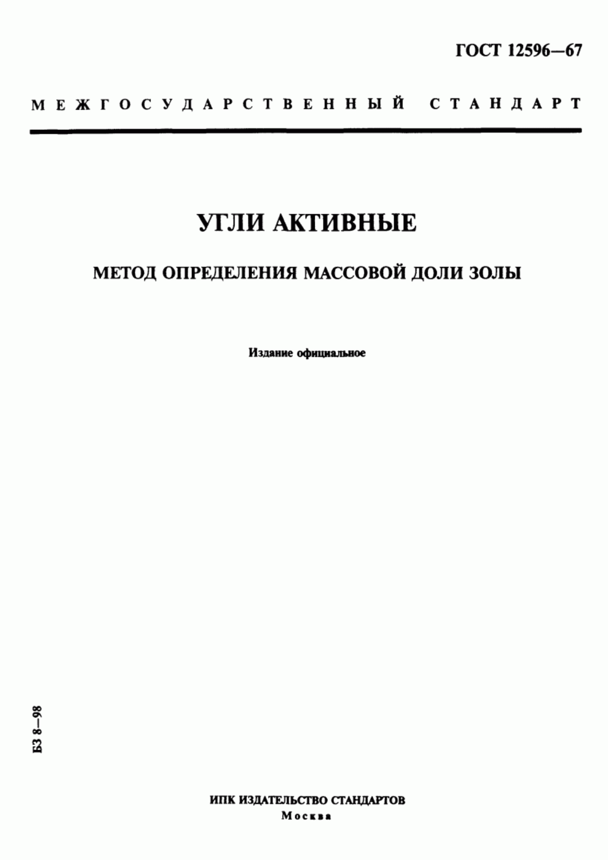 Обложка ГОСТ 12596-67 Угли активные. Метод определения массовой доли золы