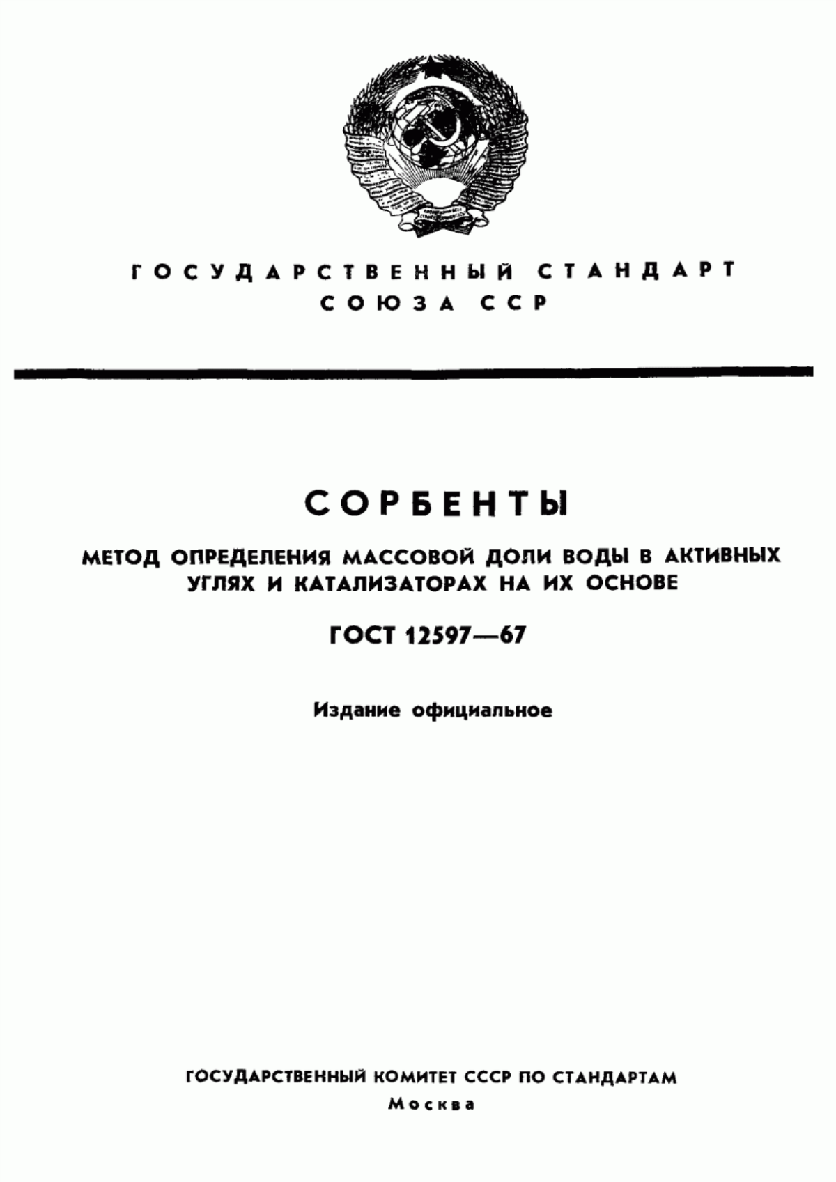 Обложка ГОСТ 12597-67 Сорбенты. Метод определения массовой доли воды в активных углях и катализаторах на их основе