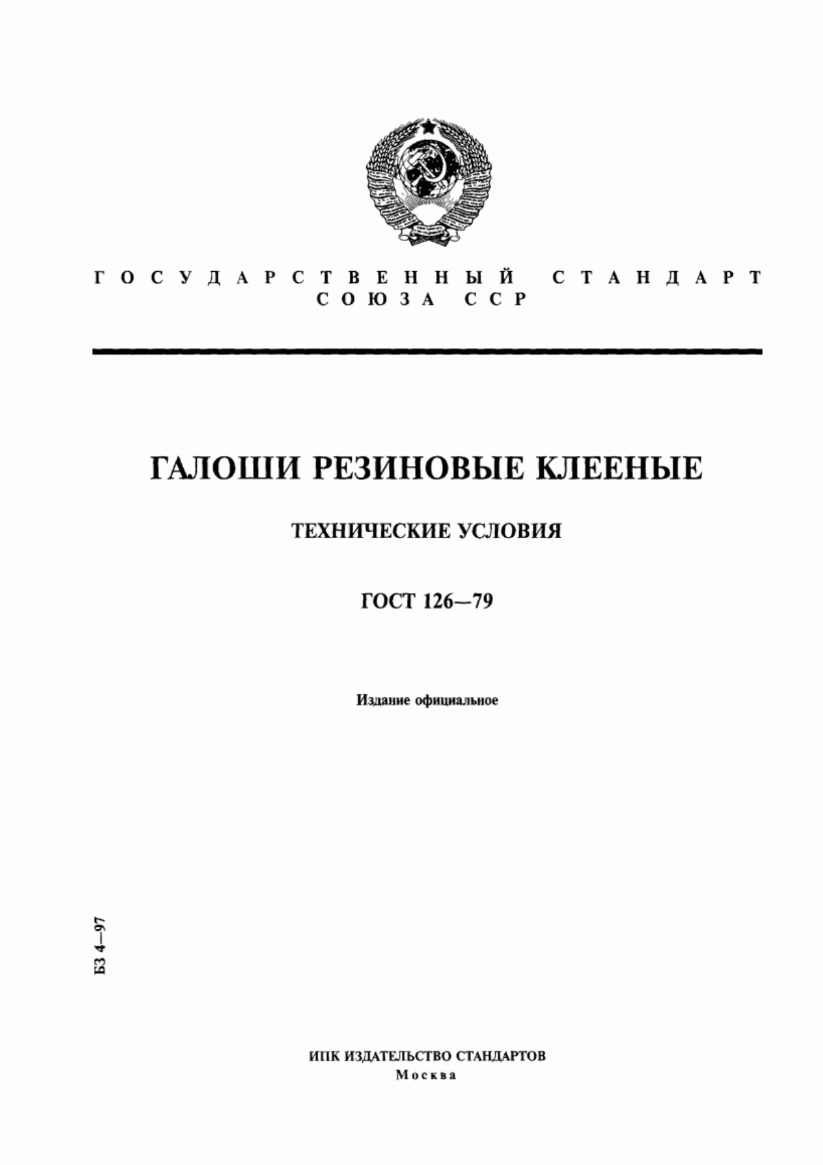 Обложка ГОСТ 126-79 Галоши резиновые клееные. Технические условия