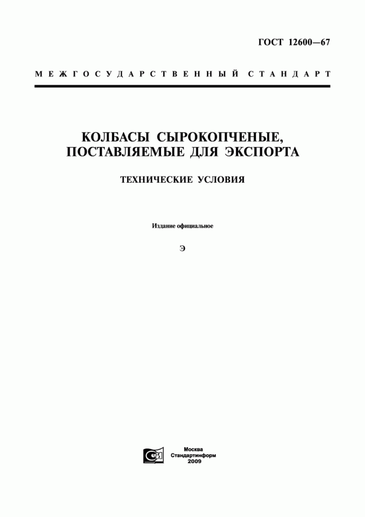 Обложка ГОСТ 12600-67 Колбасы сырокопченые, поставляемые для экспорта. Технические условия