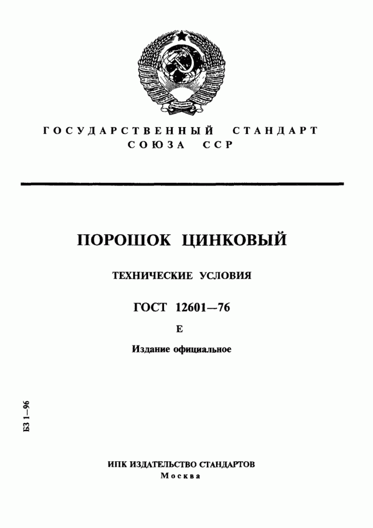 Обложка ГОСТ 12601-76 Порошок цинковый. Технические условия