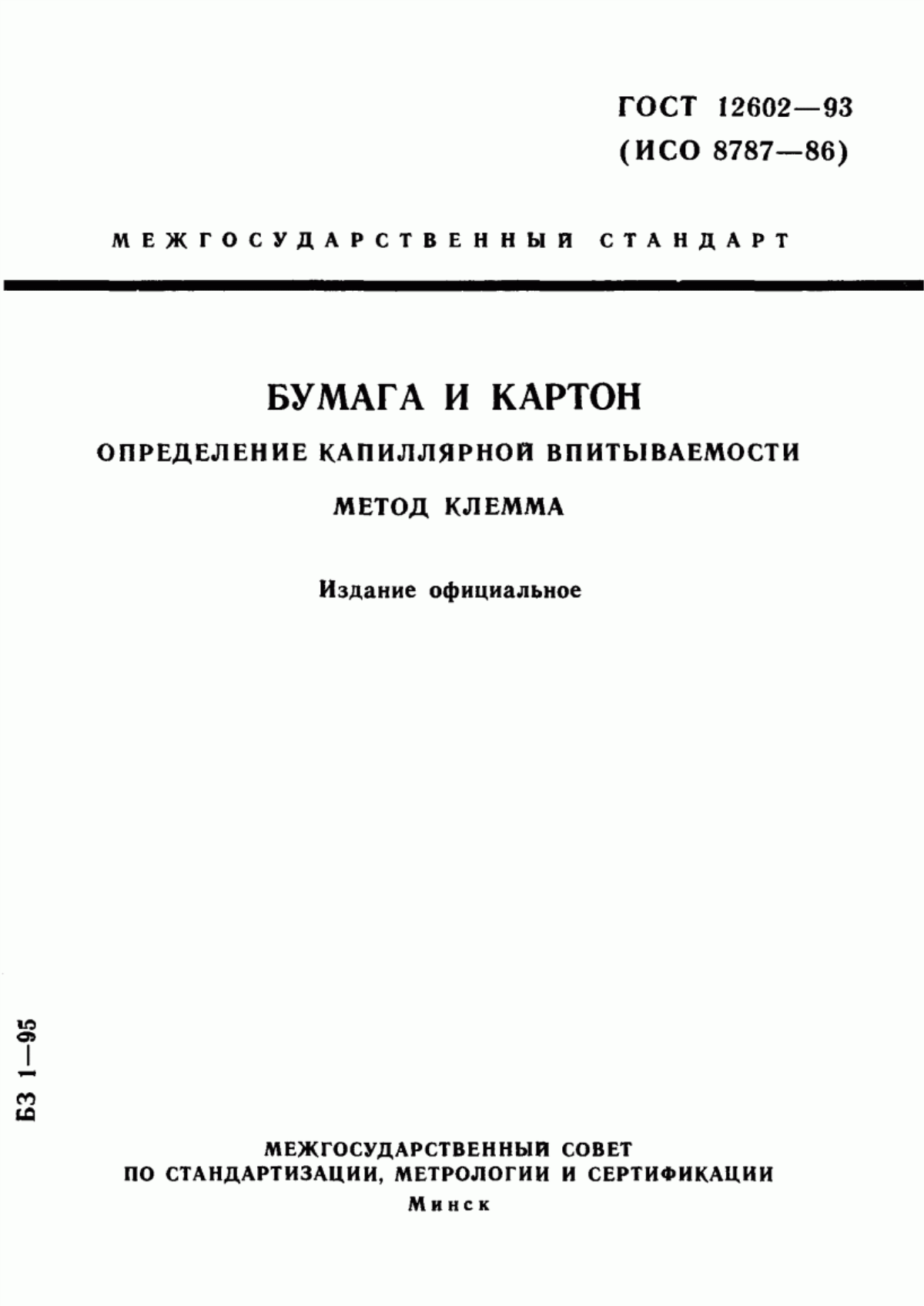 Обложка ГОСТ 12602-93 Бумага и картон. Определение капиллярной впитываемости. Метод Клемма