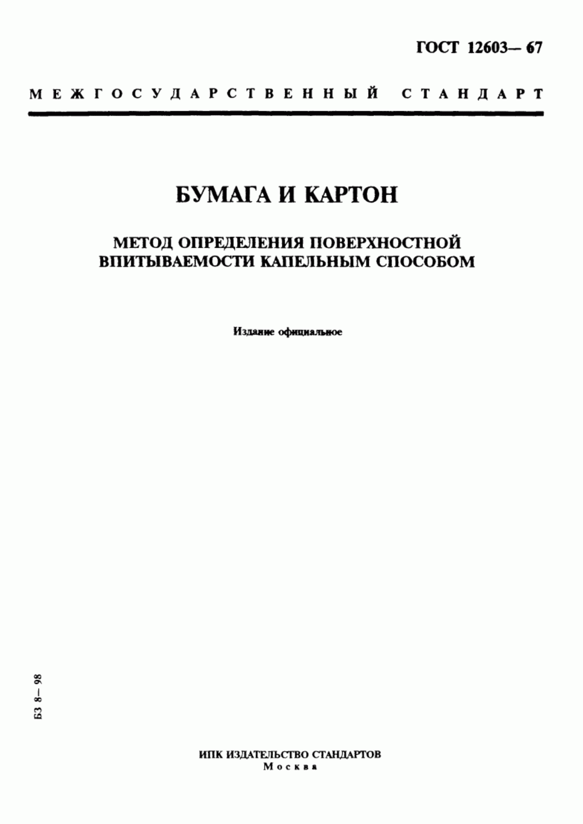 Обложка ГОСТ 12603-67 Бумага и картон. Метод определения поверхностной впитываемости капельным способом