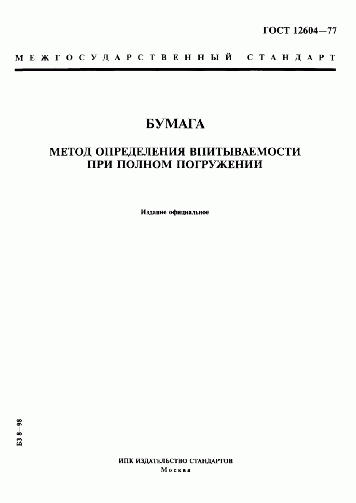 Обложка ГОСТ 12604-77 Бумага. Метод определения впитываемости при полном погружении