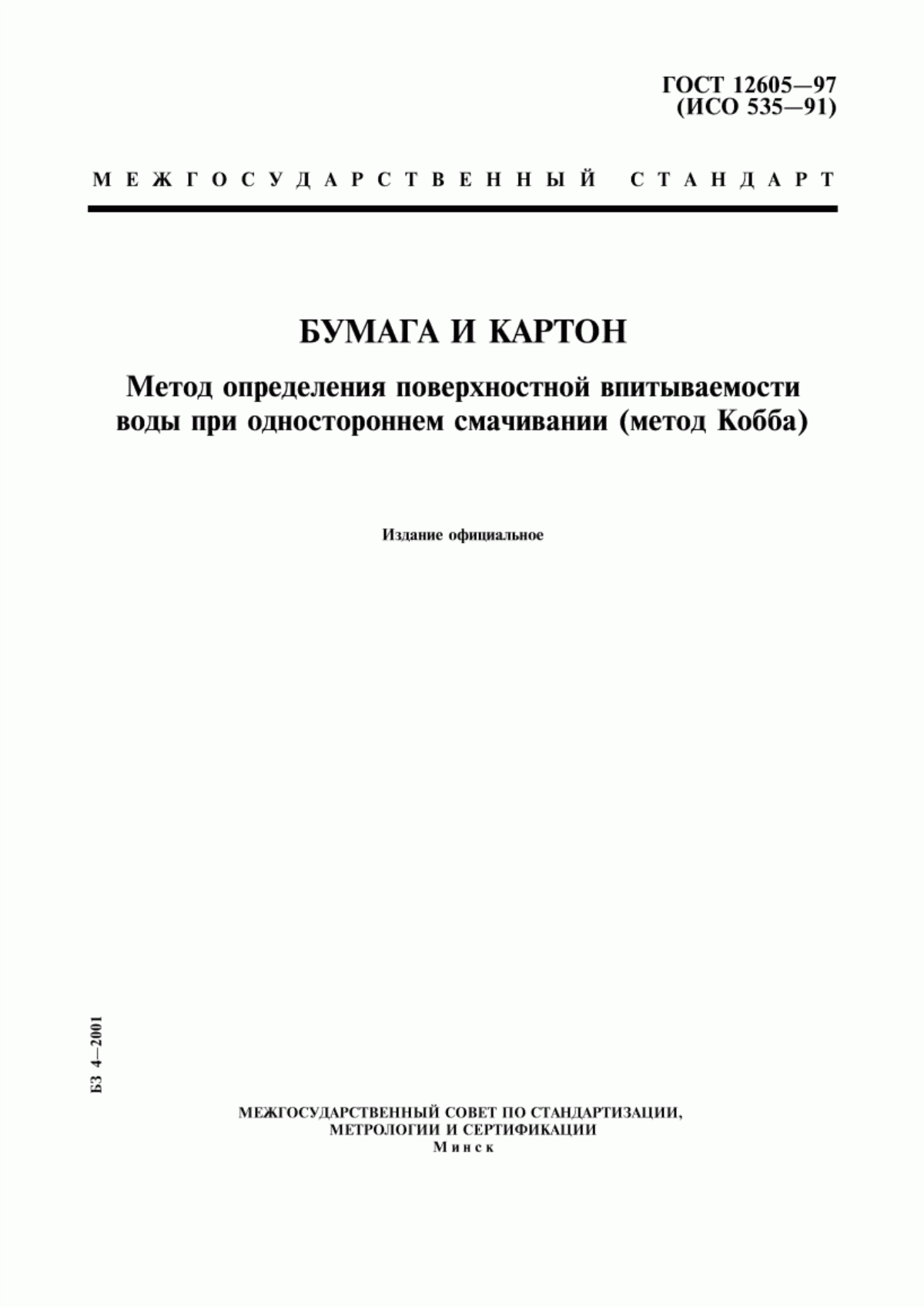 Обложка ГОСТ 12605-97 Бумага и картон. Метод определения поверхностной впитываемости воды при одностороннем смачивании (метод Кобба)